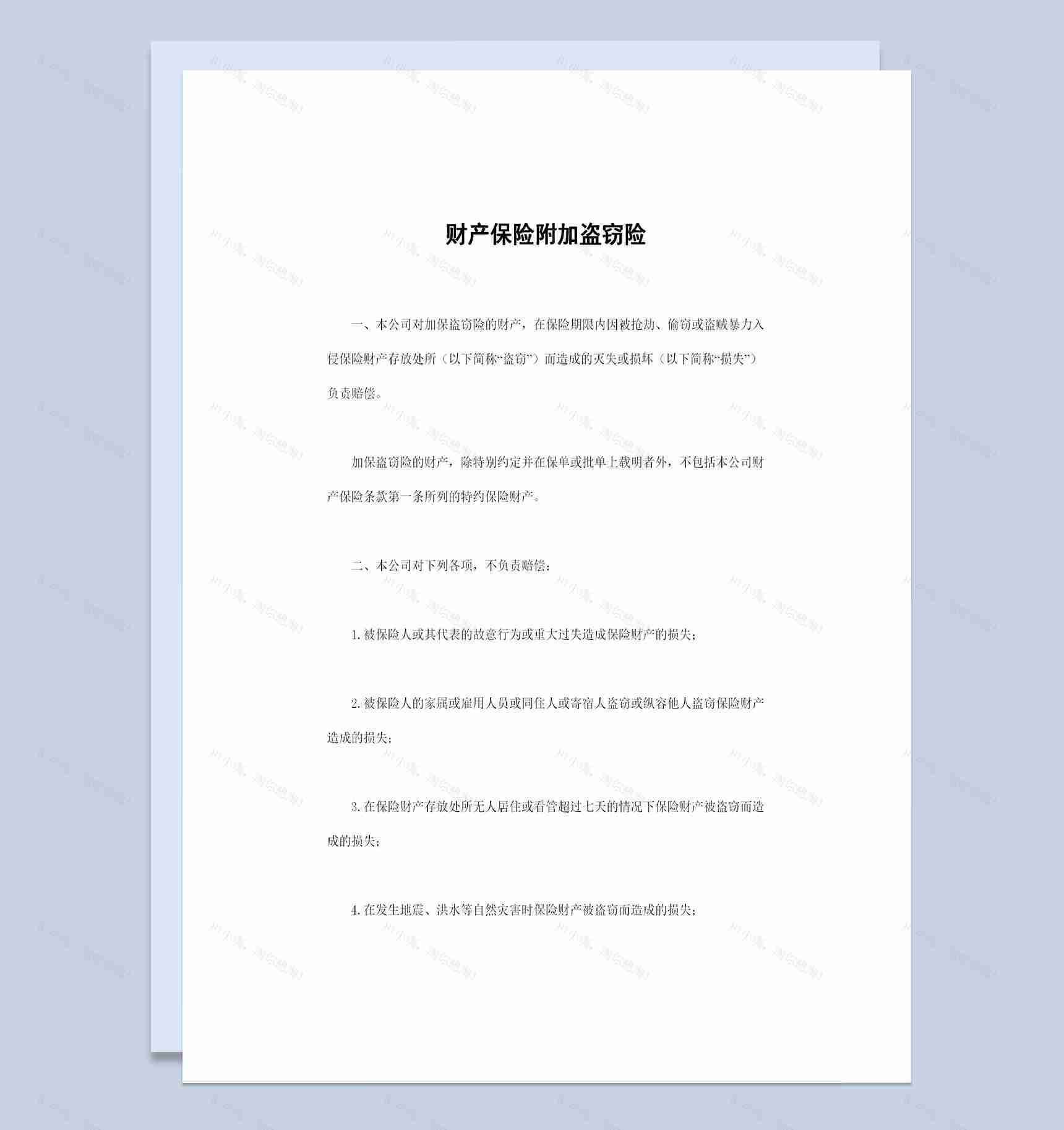 全新完整版财产保险附加盗窃险投保合同Word模板-1