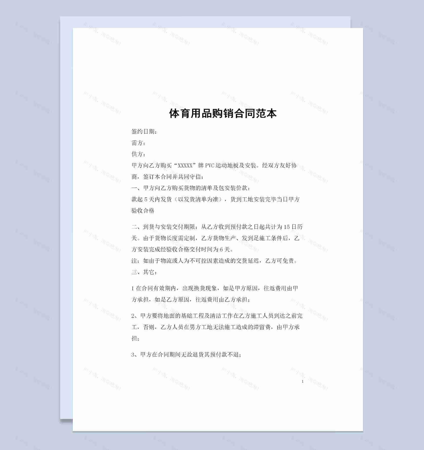 体育用品采购通用的产品购销合同范本Word模板-1