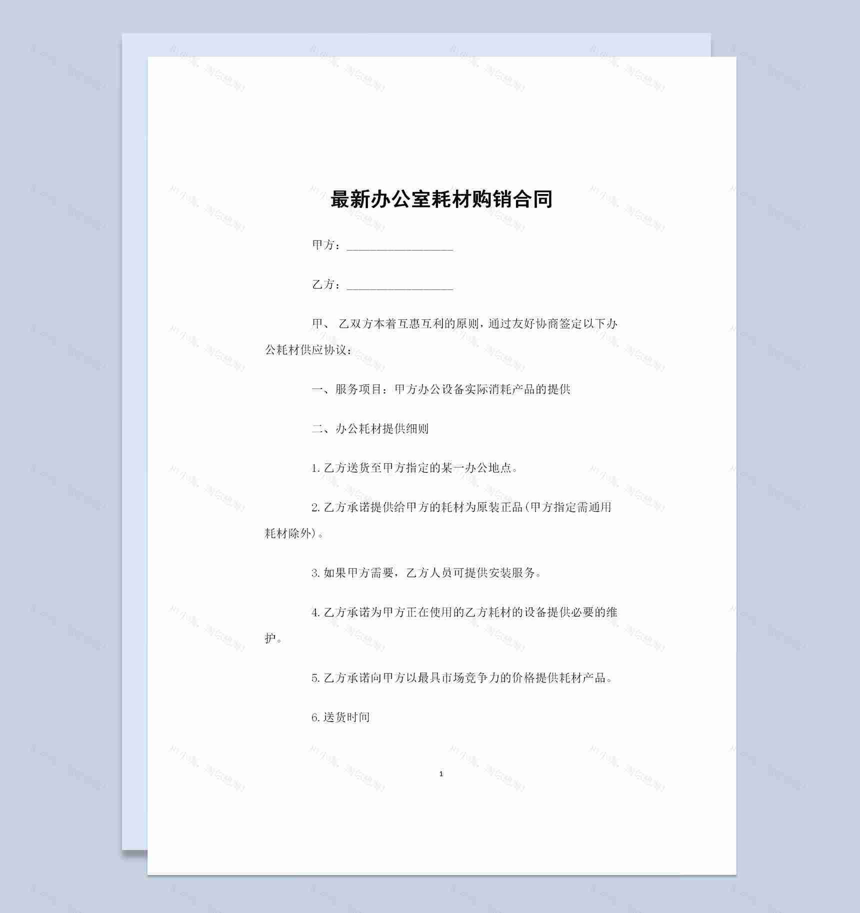 最新完整版办公室耗材购销合同书范本Word模板-1