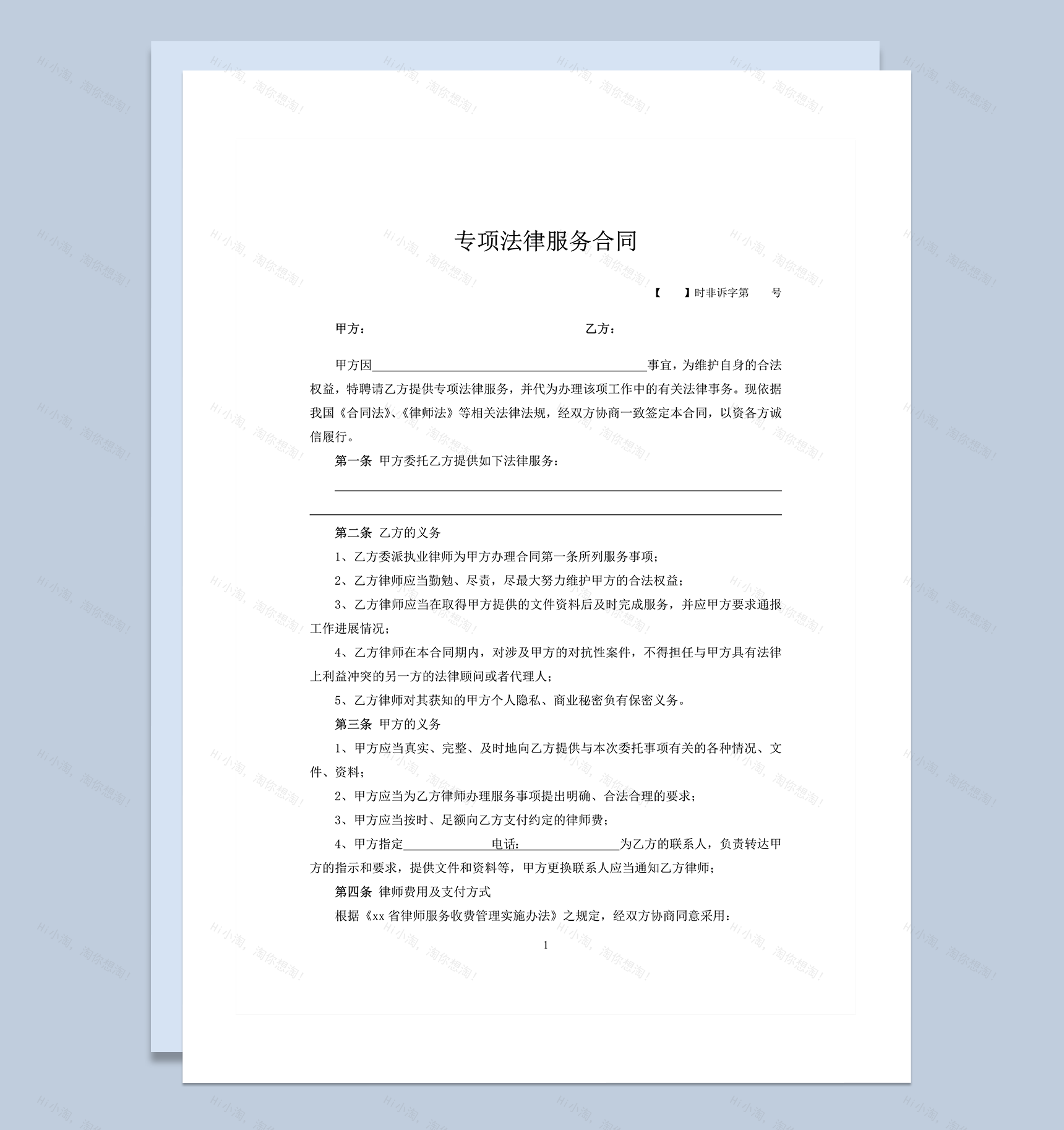 专项法律服务实施明细事宜合同范本word模板-1