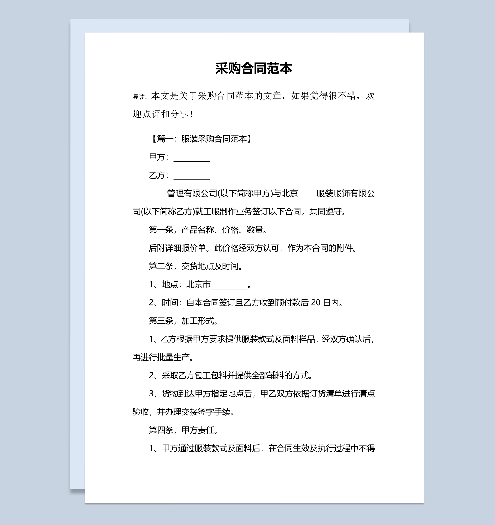 设备材料采购合同范本Word模板