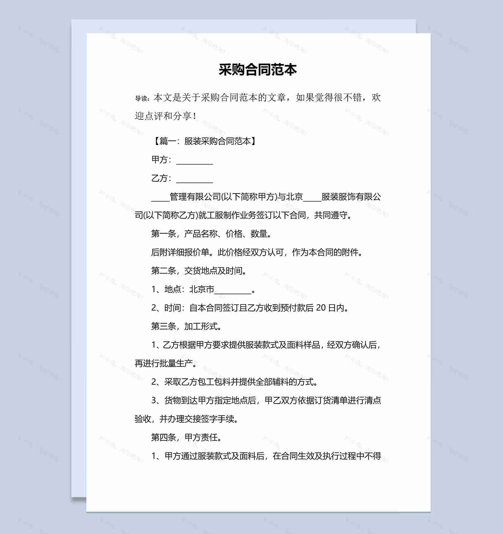 设备材料采购合同范本Word模板-1