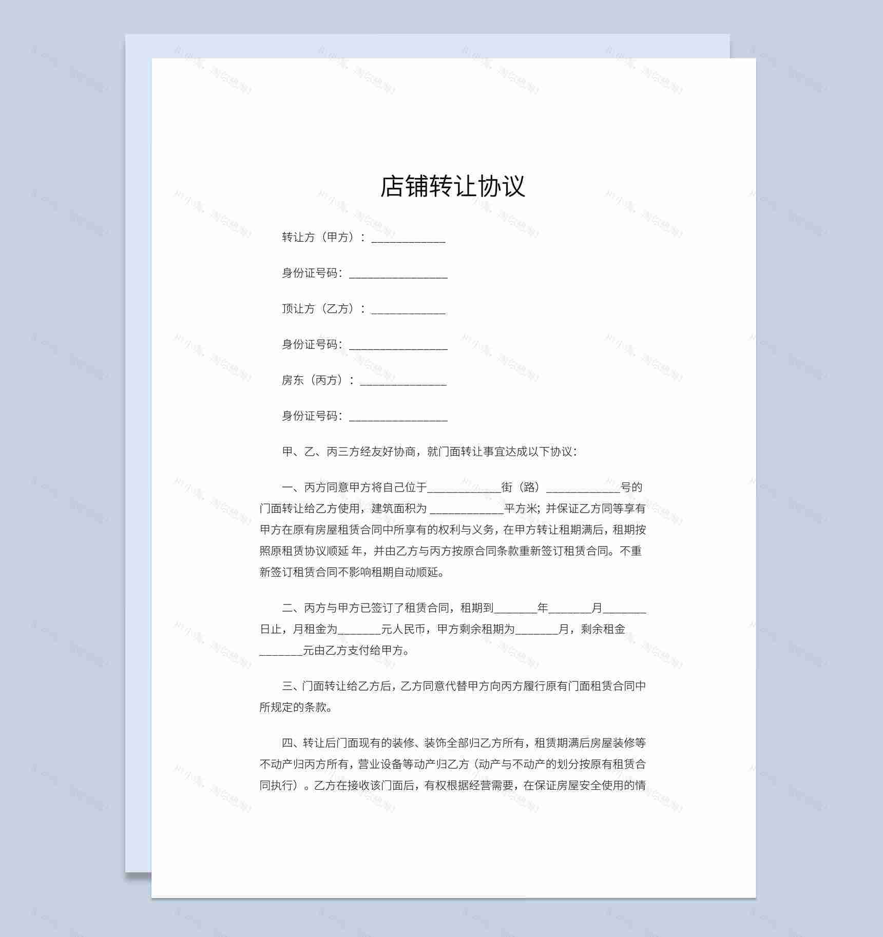 白色简约风店铺转让协议书范本Word模板-1