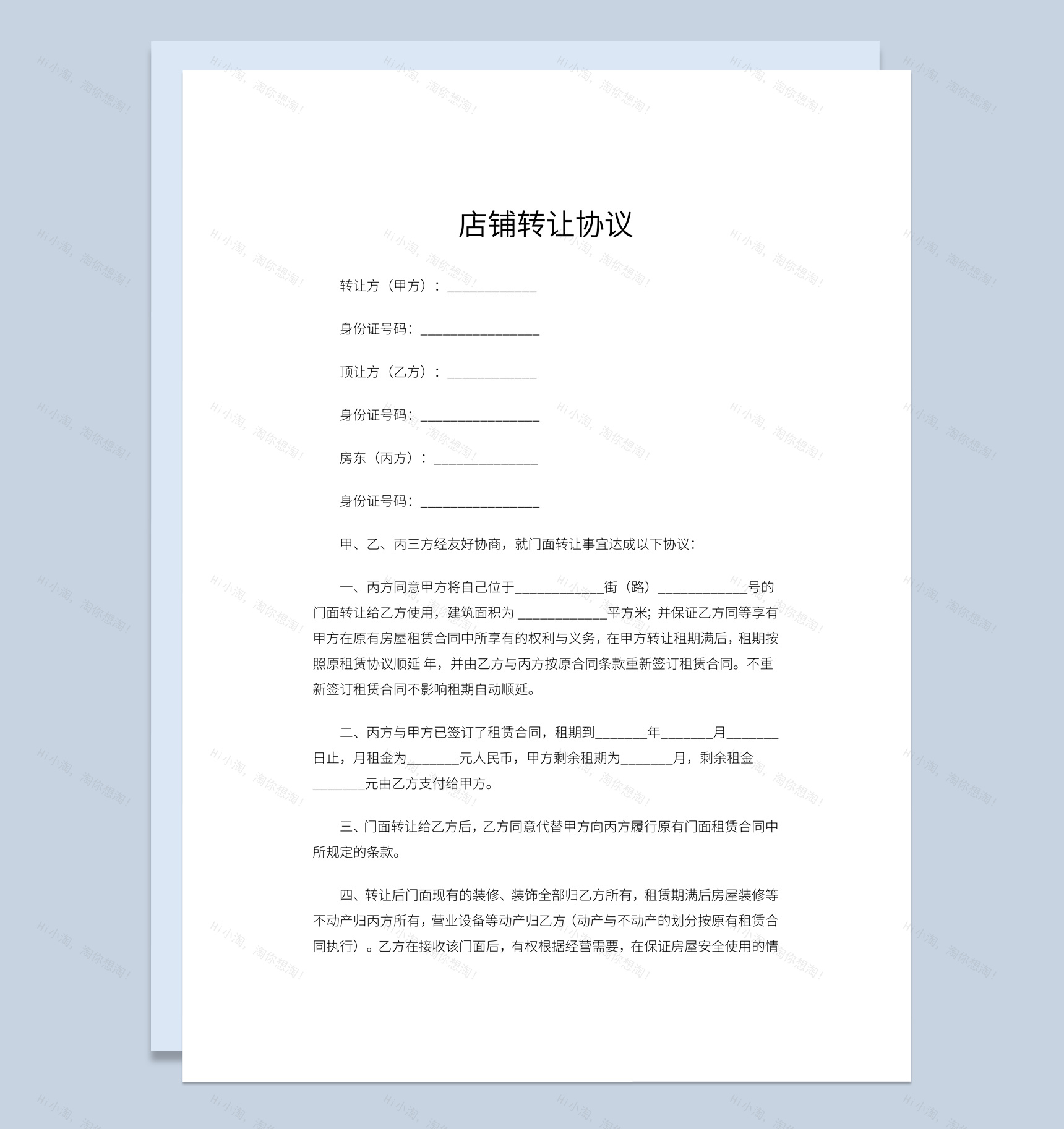 白色简约风店铺转让协议书范本Word模板-1