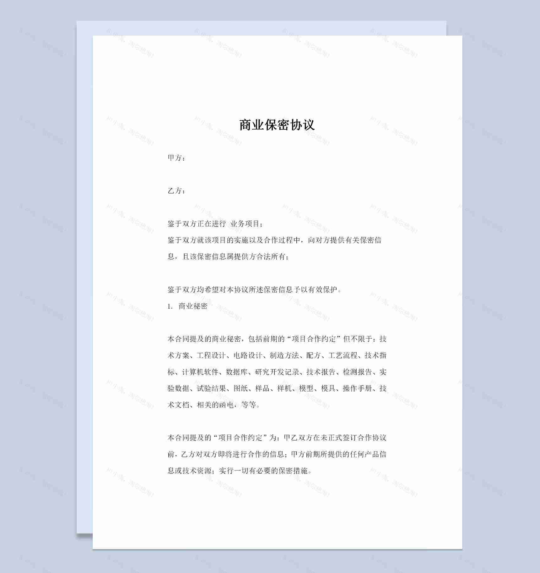 20XX精选版商业保密协议商业保密合同范本Word模板-1
