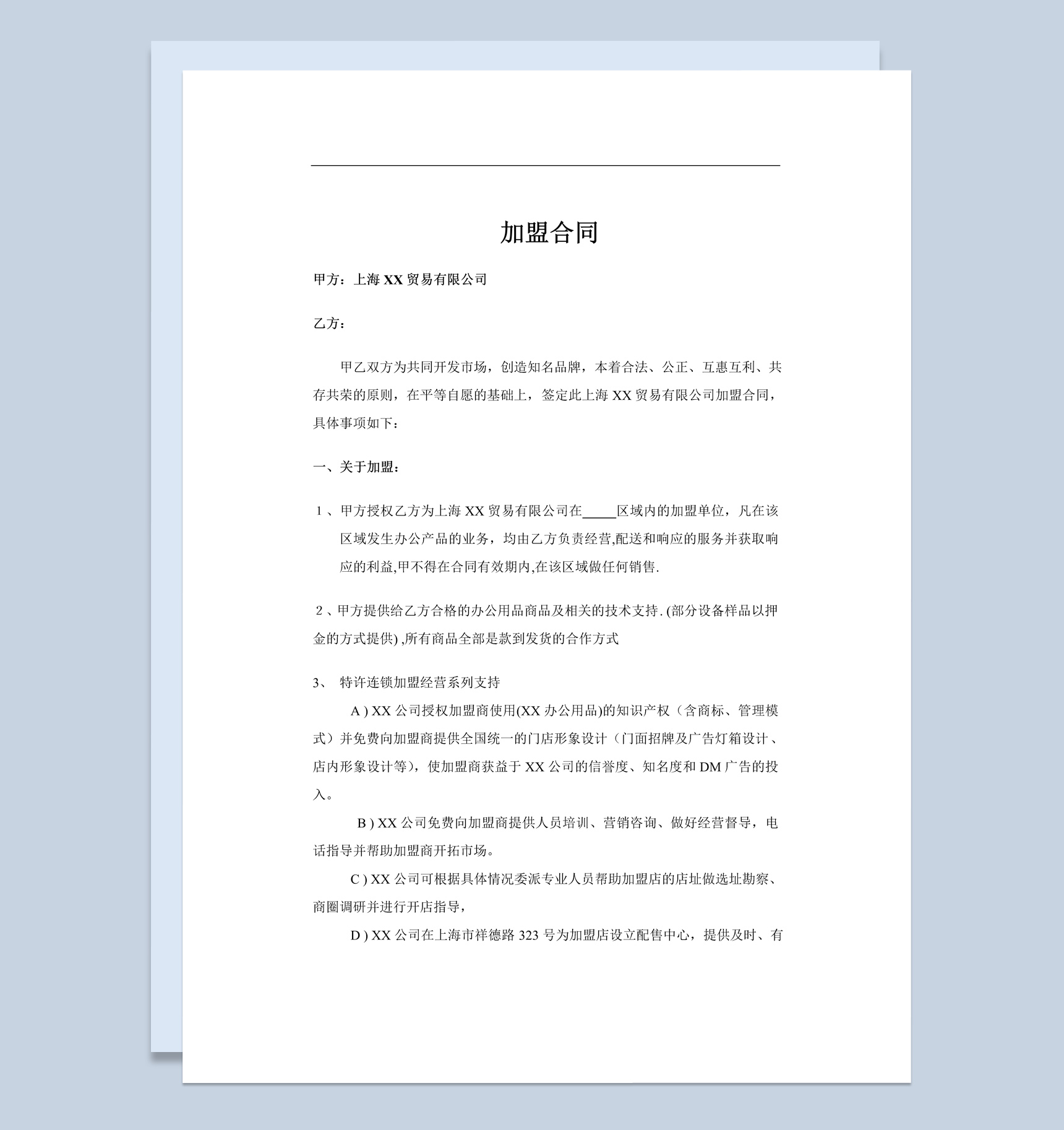 简约风格上海贸易公司加盟合同书范本Word模板