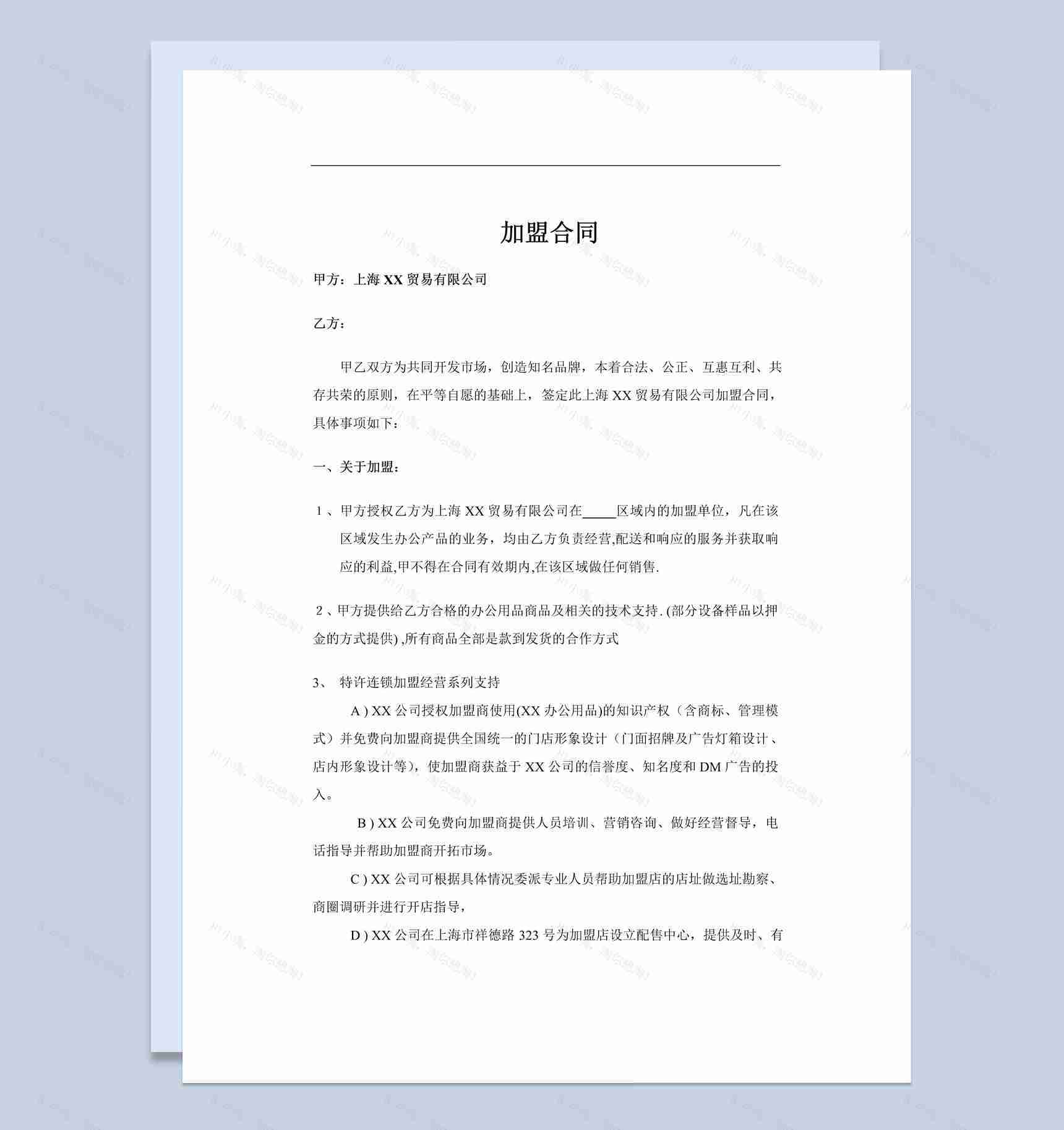 简约风格上海贸易公司加盟合同书范本Word模板-1