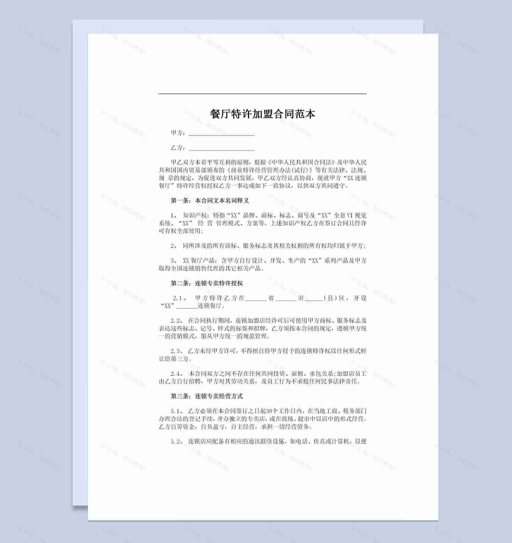 品牌餐厅特许加盟合作协议书范本Word模板-1