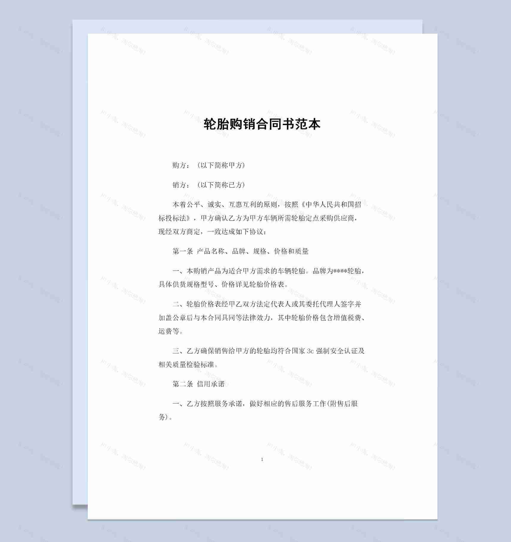 全新完整版轮胎购销通的合同书范本Word模板-1