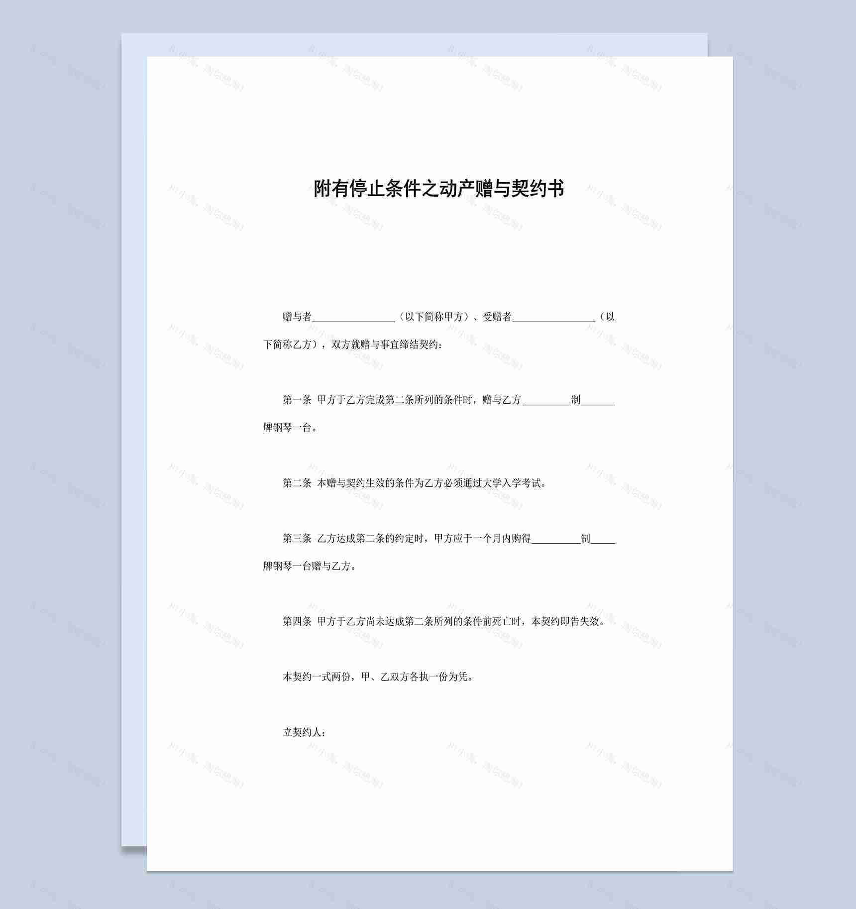 附有停止条件之动产赠与契约书Word模板-1