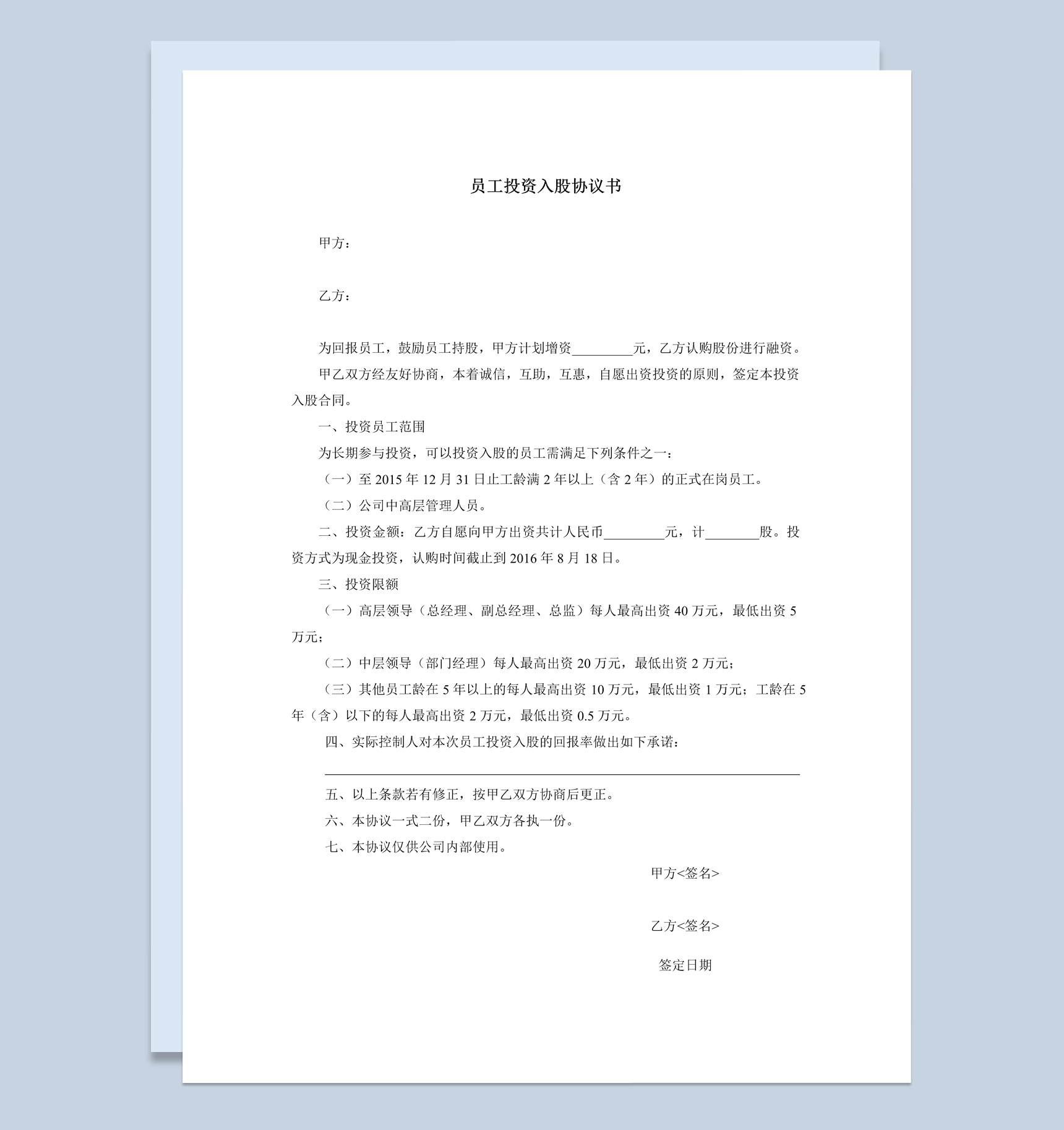 白色简约经典风格员工投资入股协议书范本Word模板