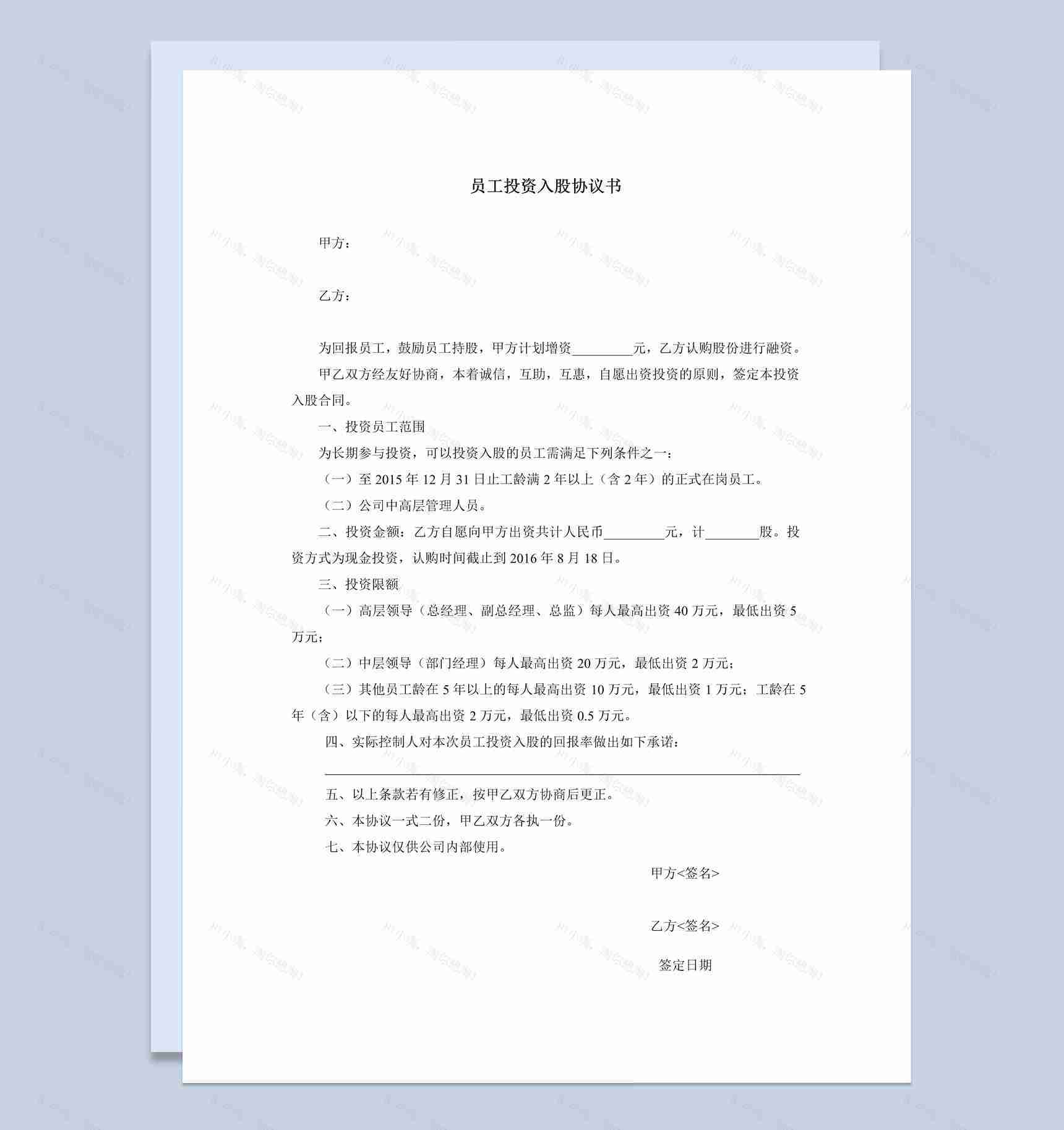 白色简约经典风格员工投资入股协议书范本Word模板-1