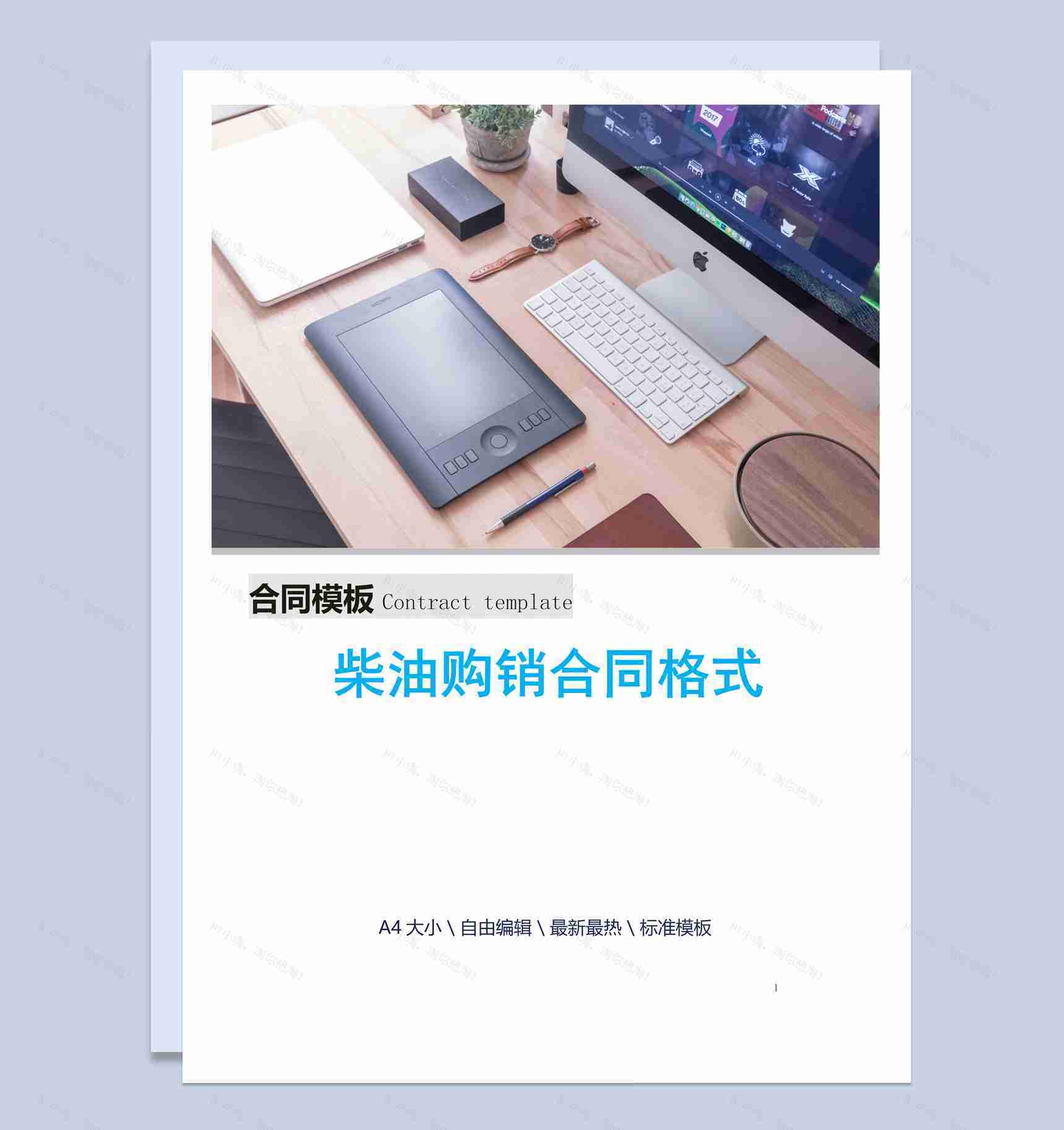蓝白简约风格柴油购销合同书范本Word模板-1