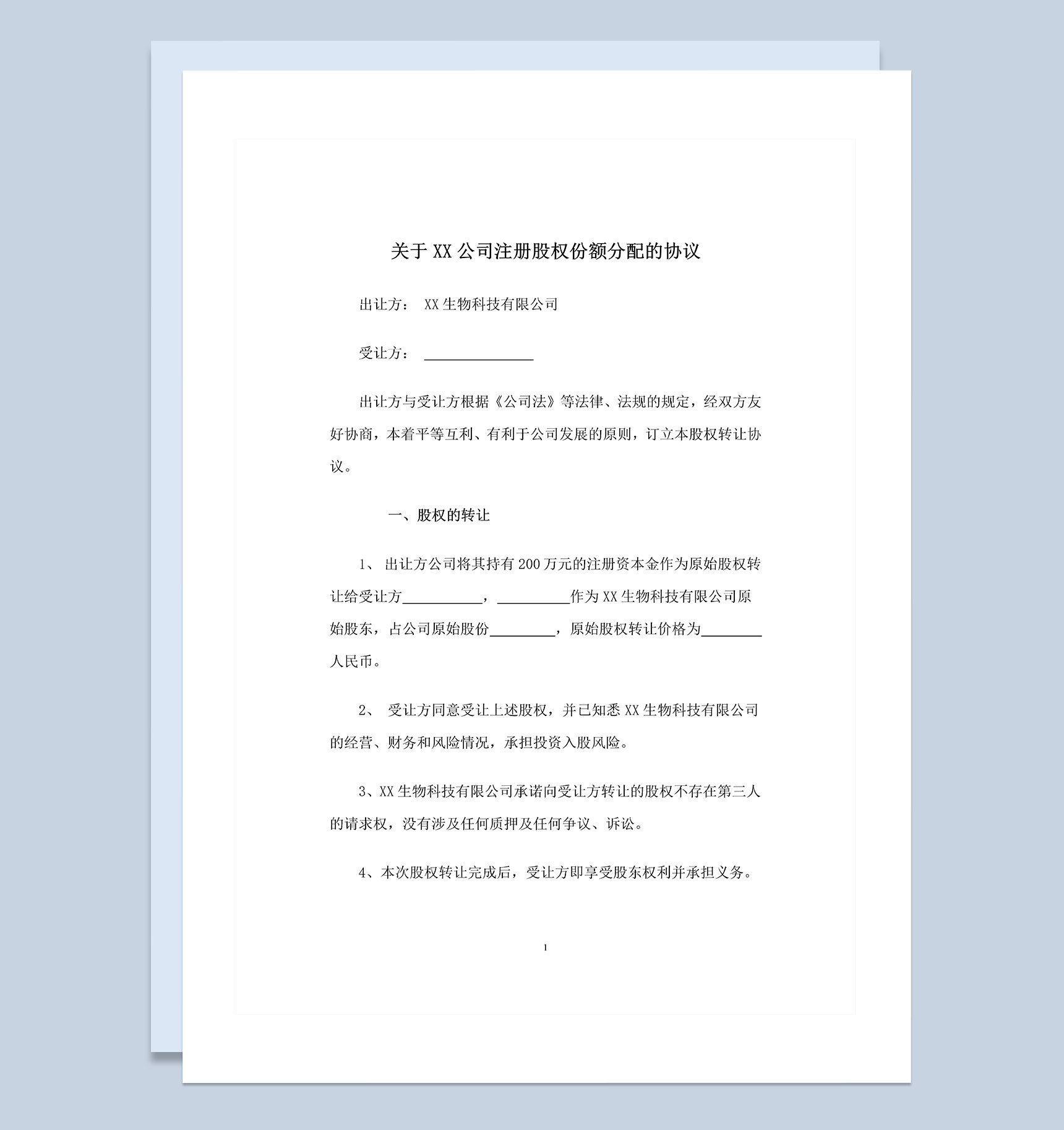 XX公司注册股权份额分配的协议书Word模板