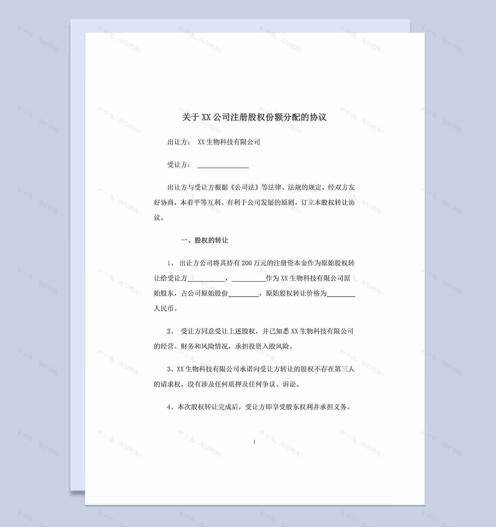 XX公司注册股权份额分配的协议书Word模板-1