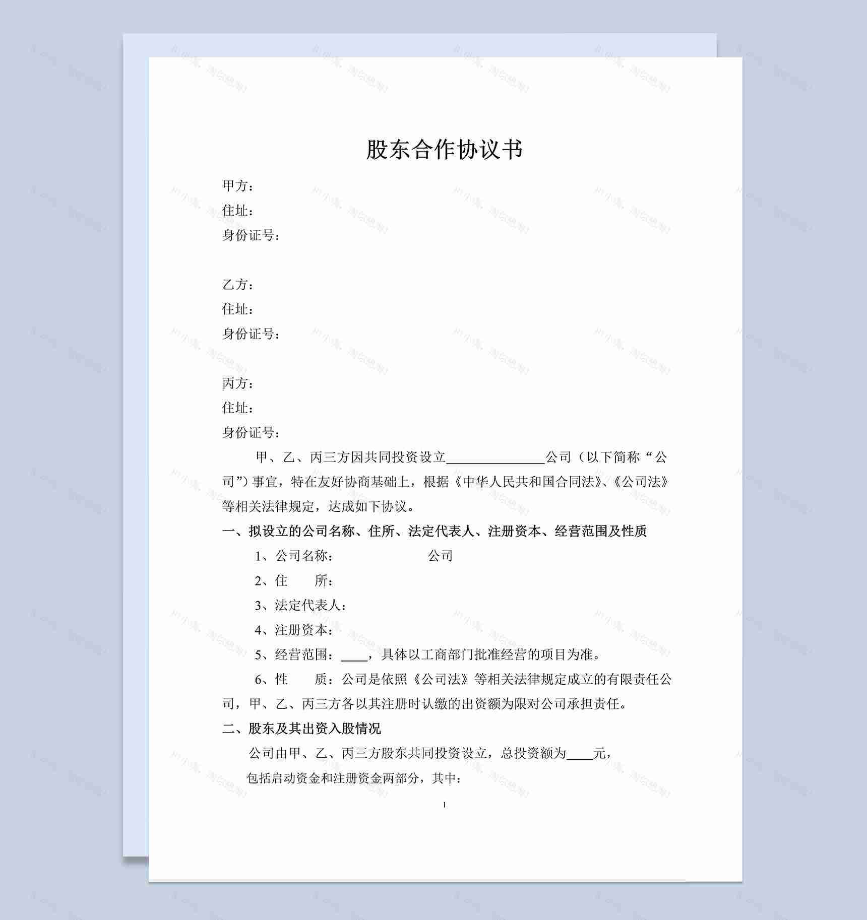白色商务风格股东合作协议书样本Word模板-1