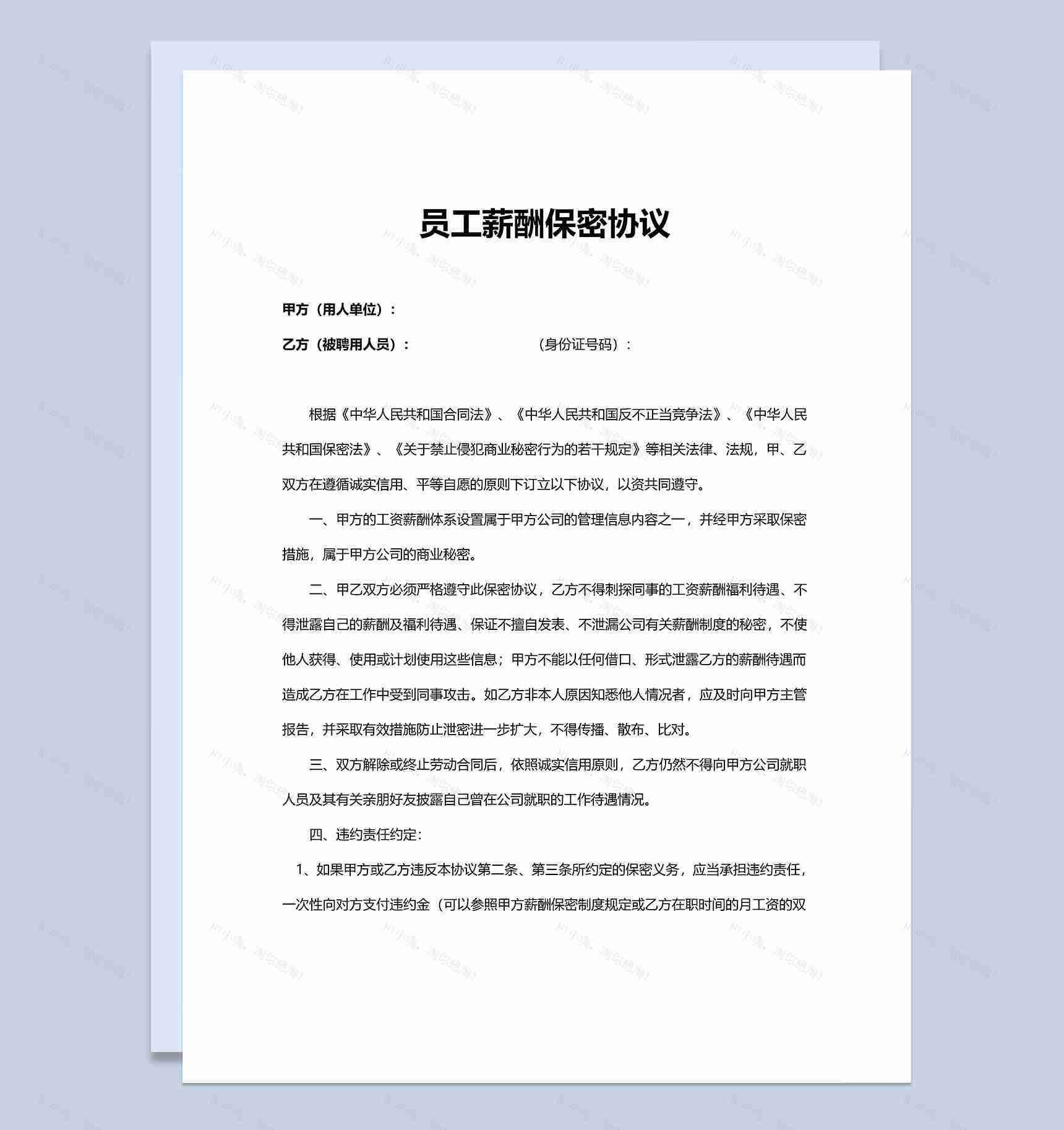 简洁通用企业员工薪酬保密协议Word模板-1