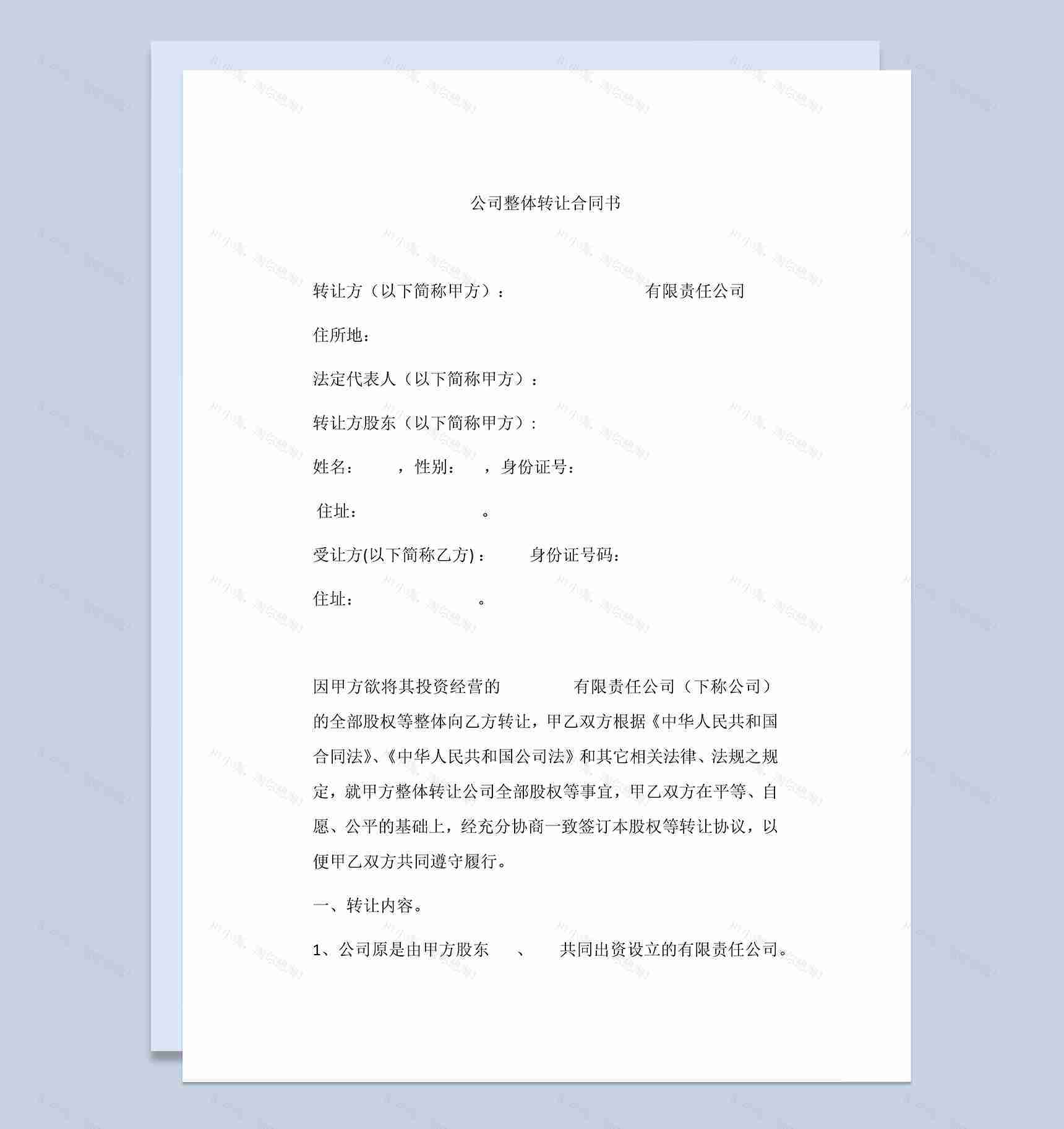 公司整体转让合同书公司股权转让合同范本Word模板-1