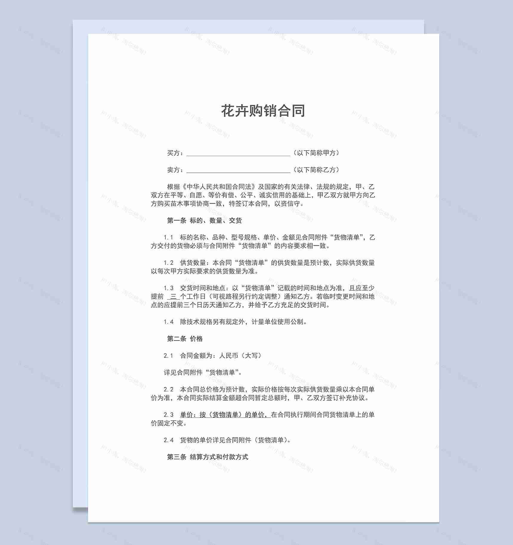 花卉购销合同花卉苗木购销合同范本Word模板-1