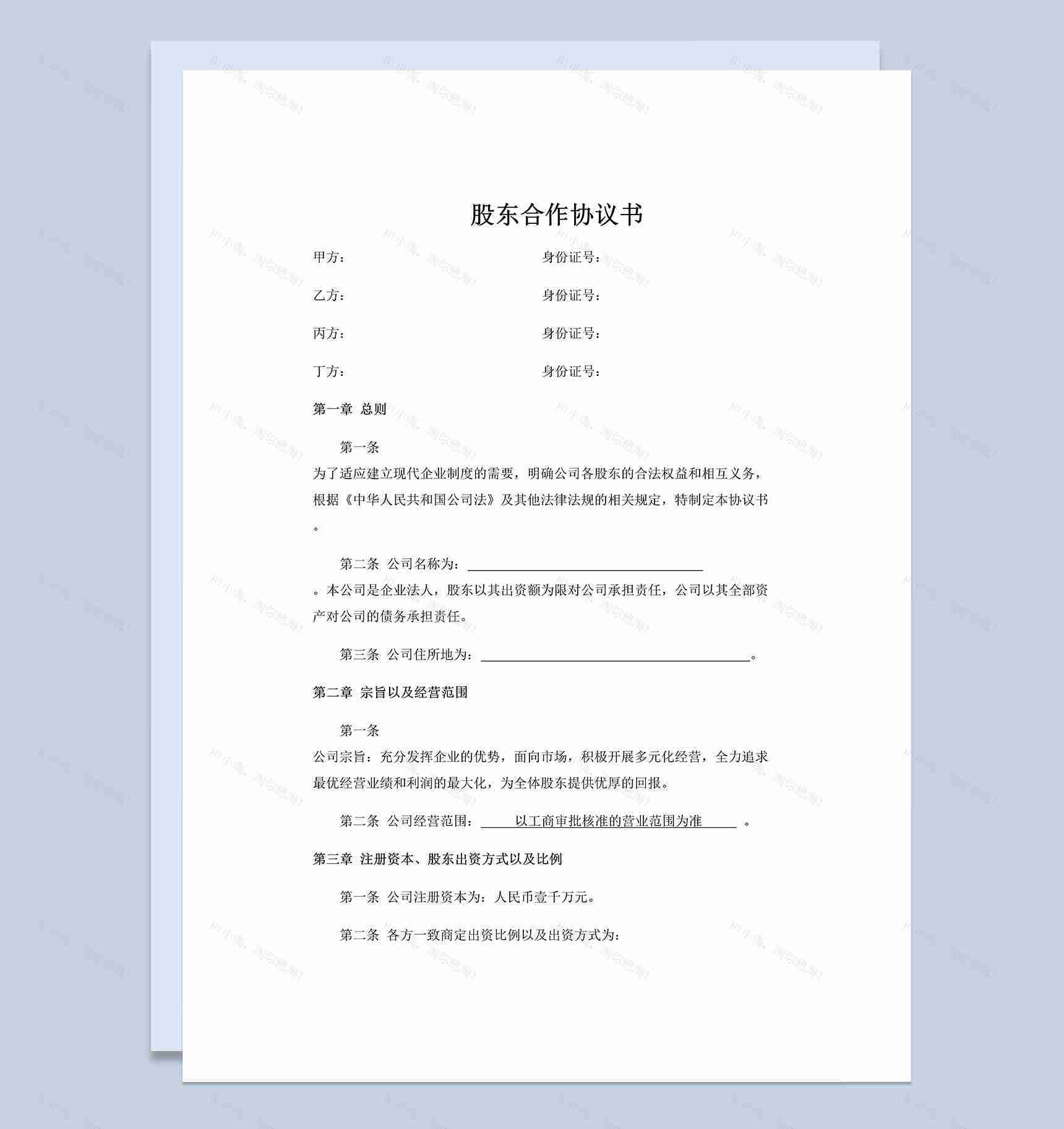 网络公司股东合作协议书范本Word模板-1