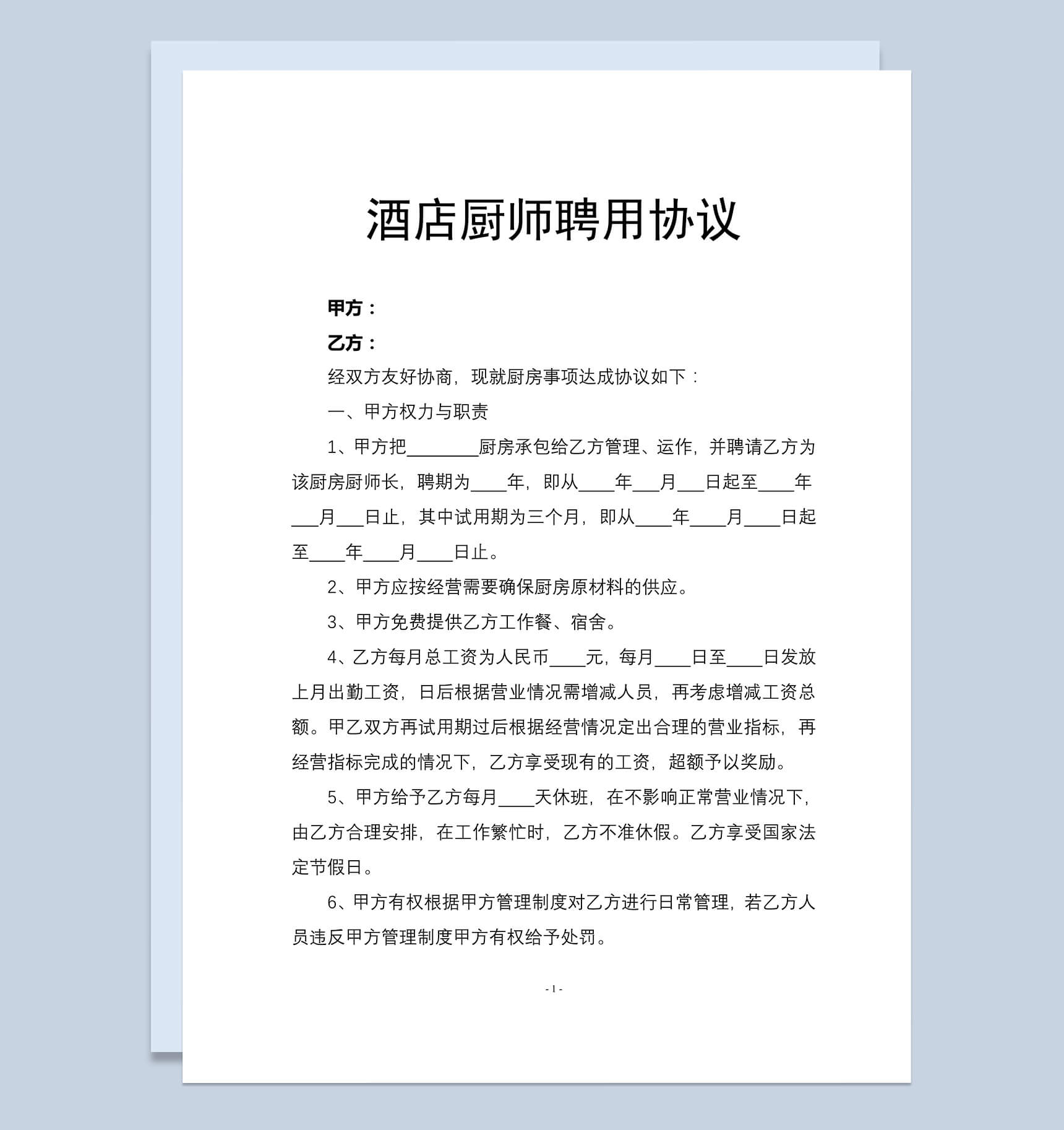 酒店厨师聘用合同Word范本模板