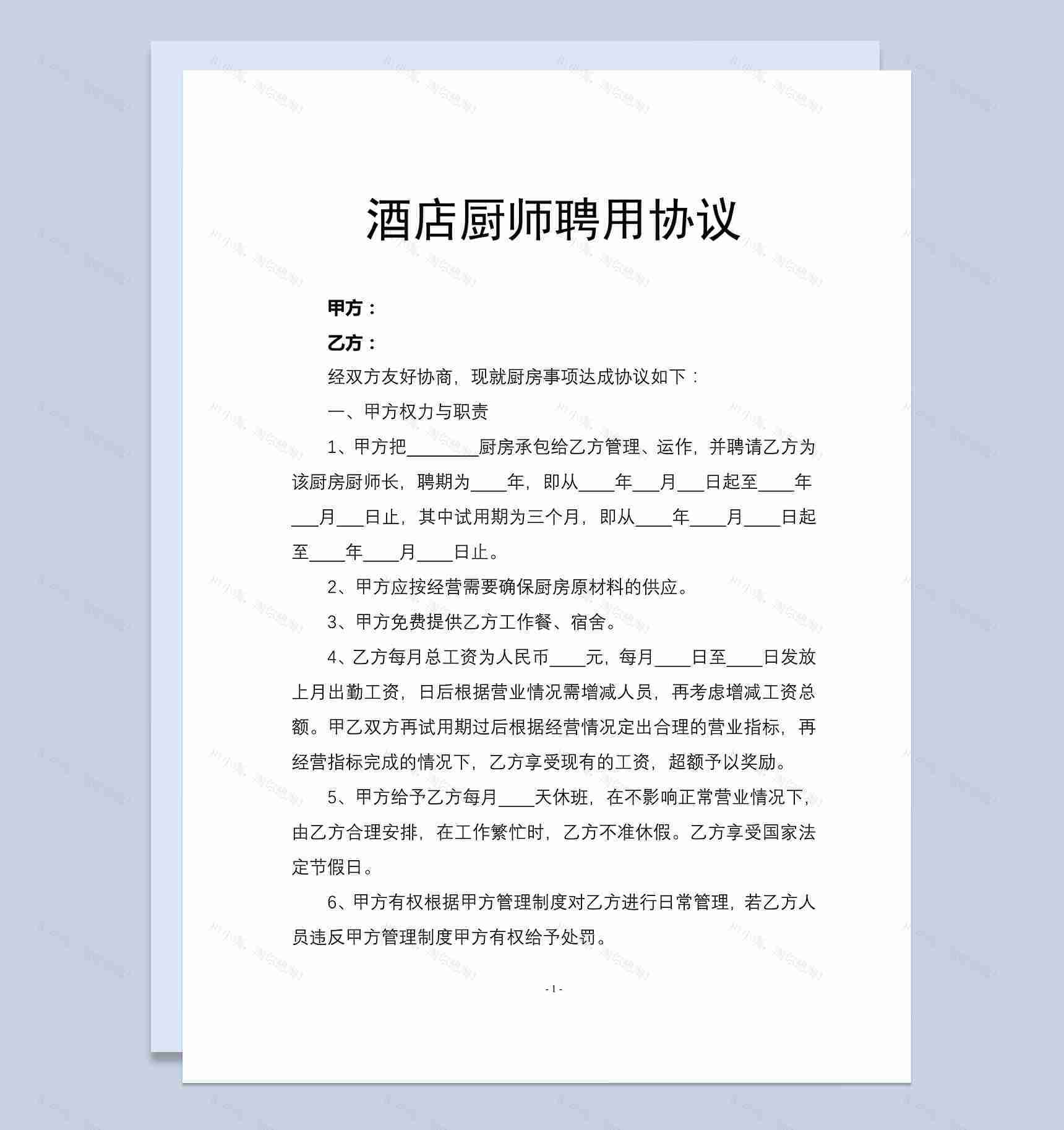 酒店厨师聘用合同Word范本模板-1