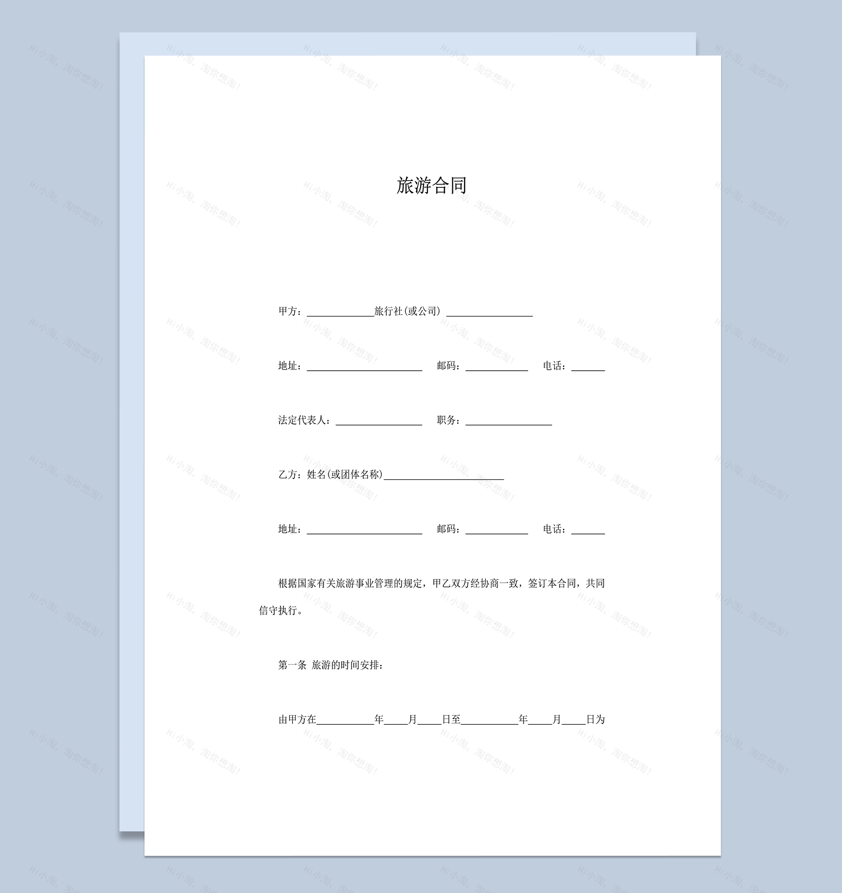 旅行社旅游人员管理协议word模板-1