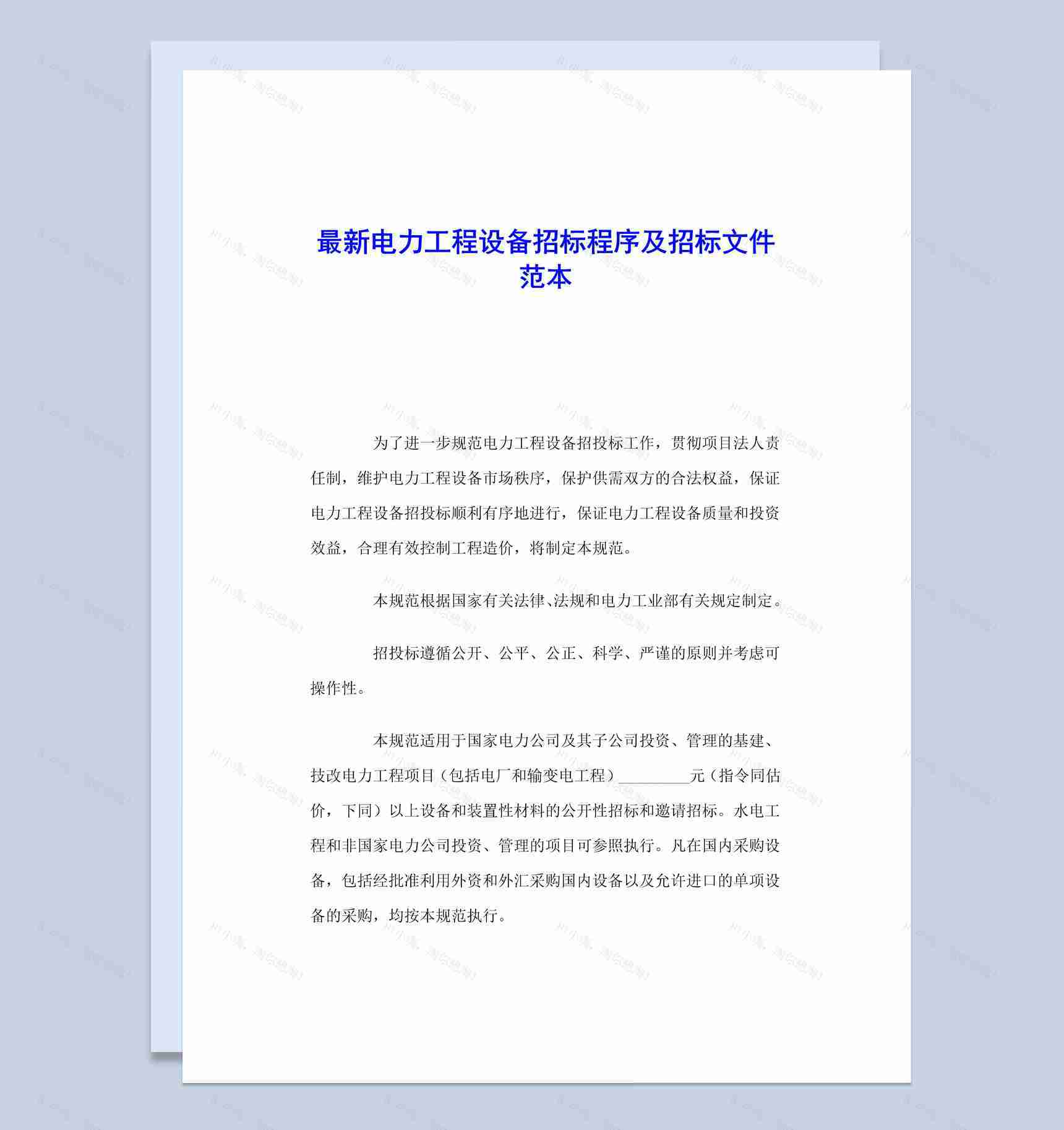 最新电力工程设备招标程序及招标文件范本Word模板-1