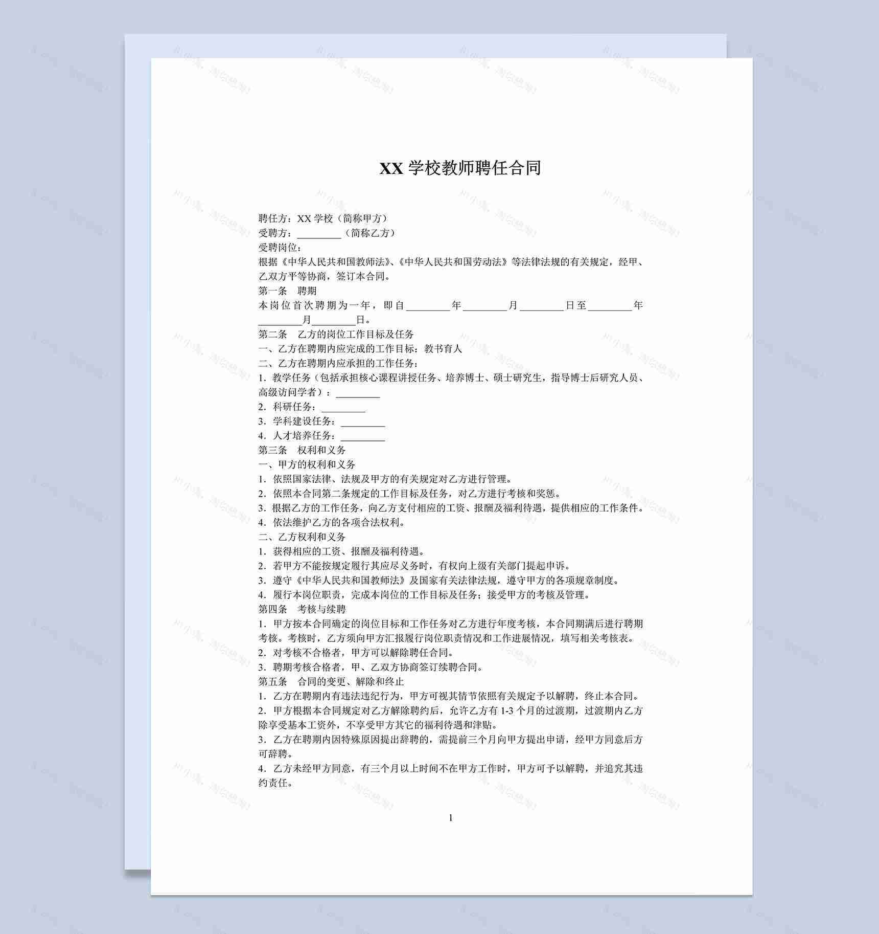 简约大气教师聘任合同范本Word模板-1