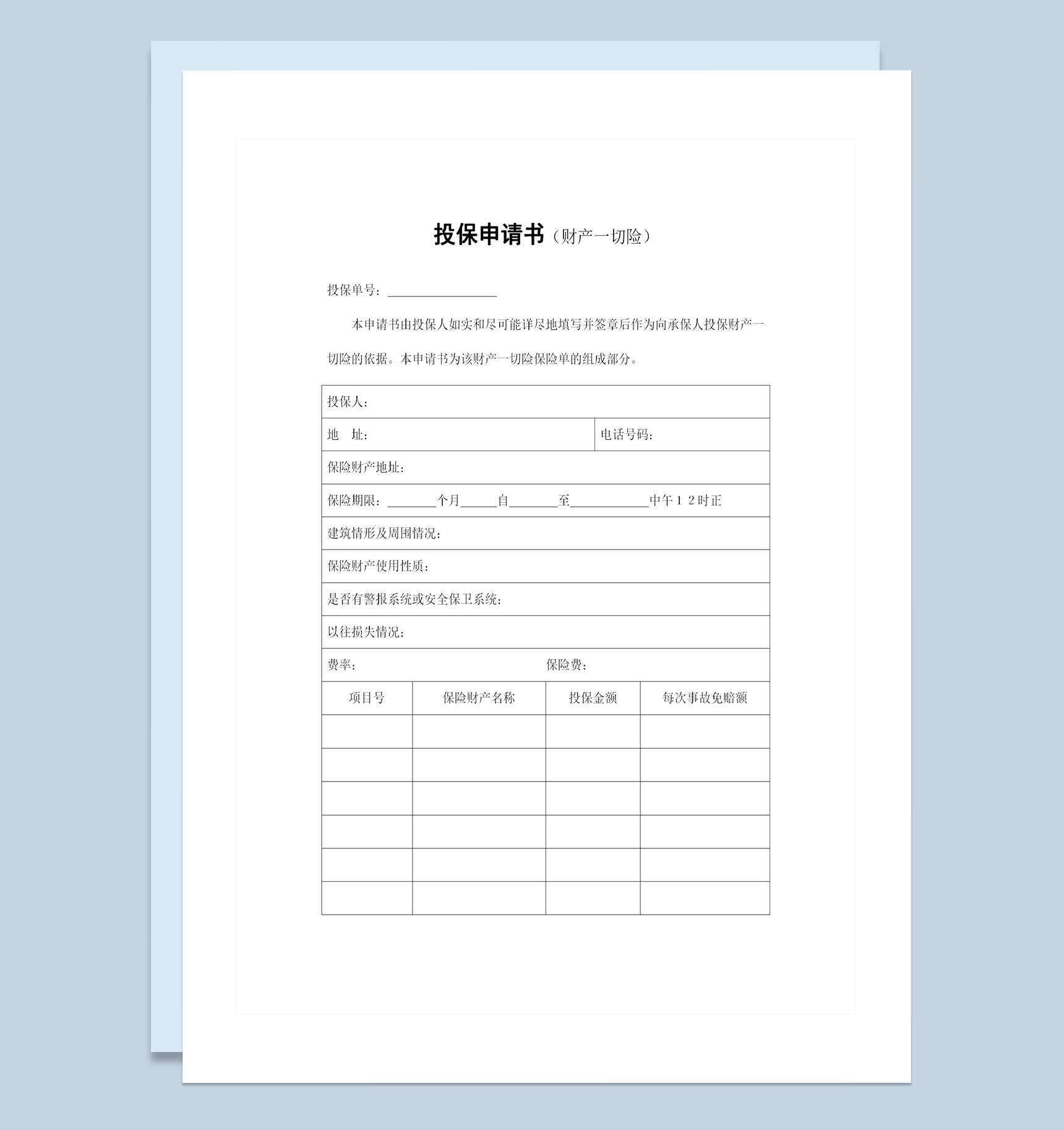 经典完整版财产一切险投保申请书投保合同Word模板