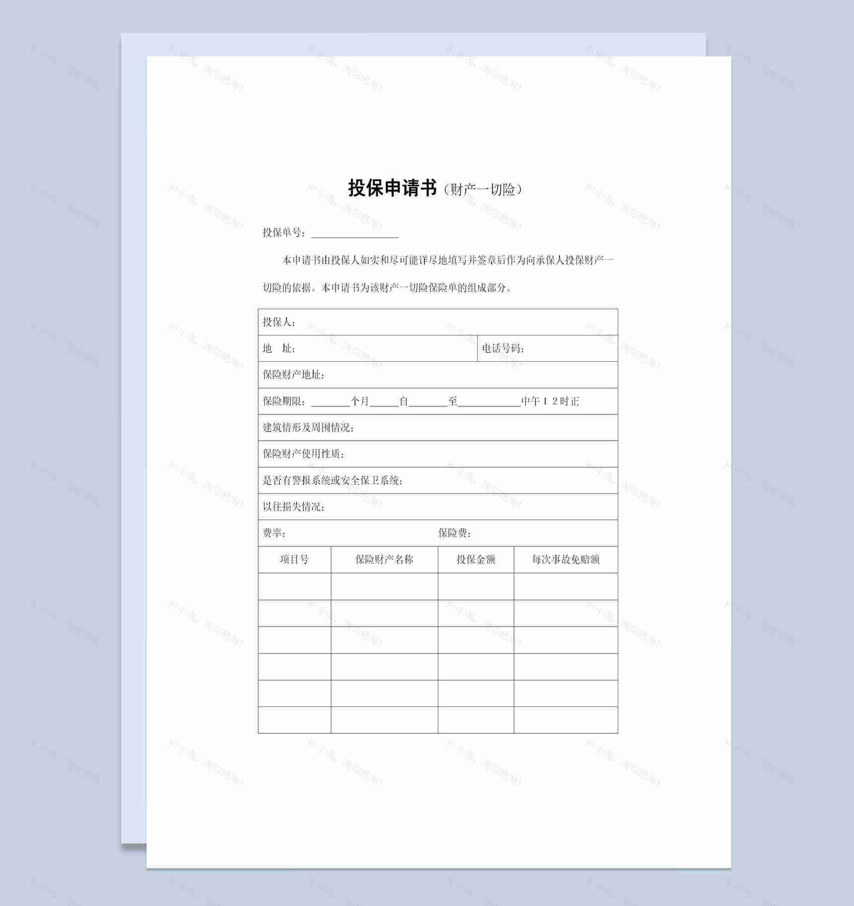 经典完整版财产一切险投保申请书投保合同Word模板-1