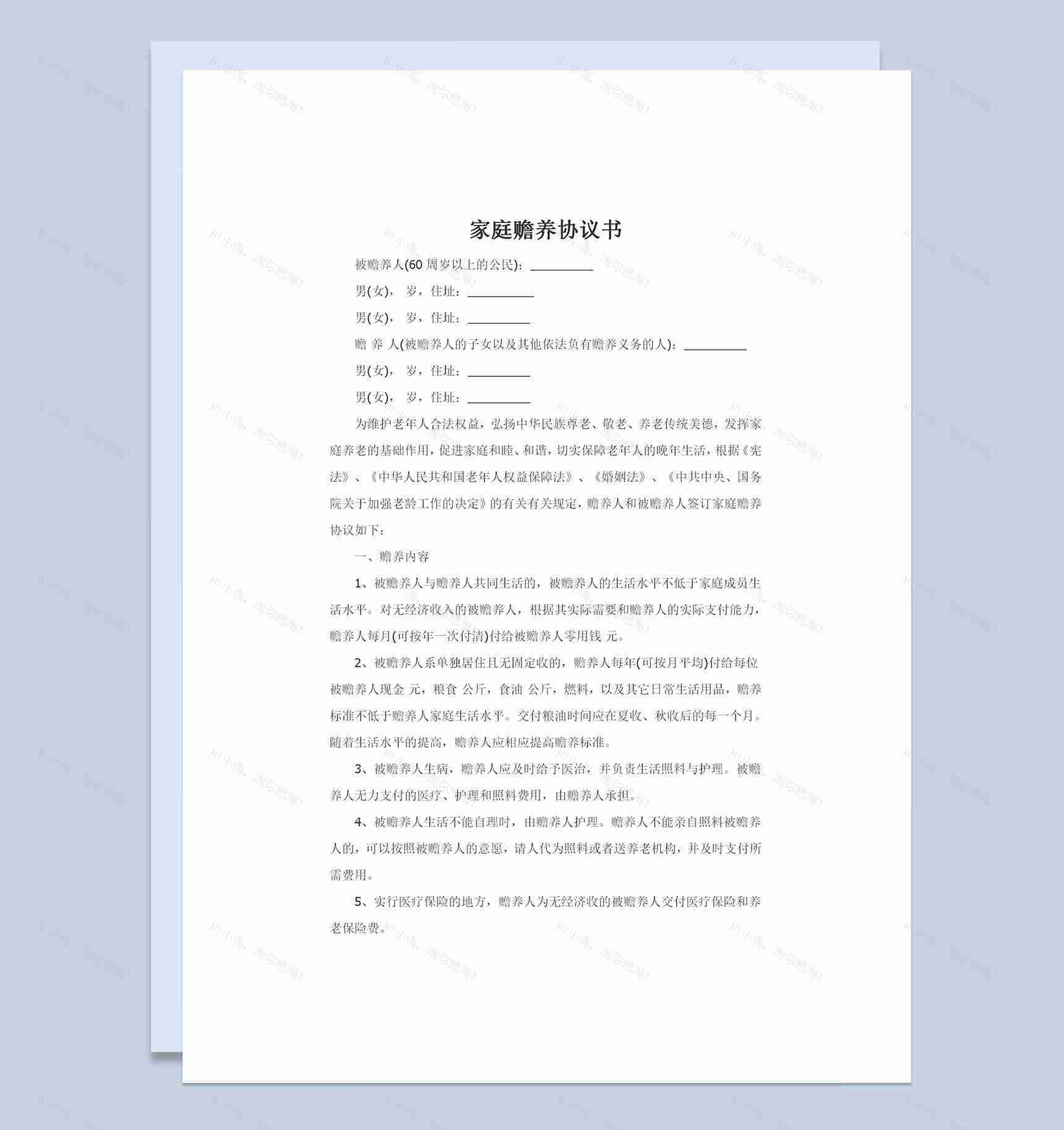 赡养人和被赡养人签订的家庭赡养协议书Word模板-1