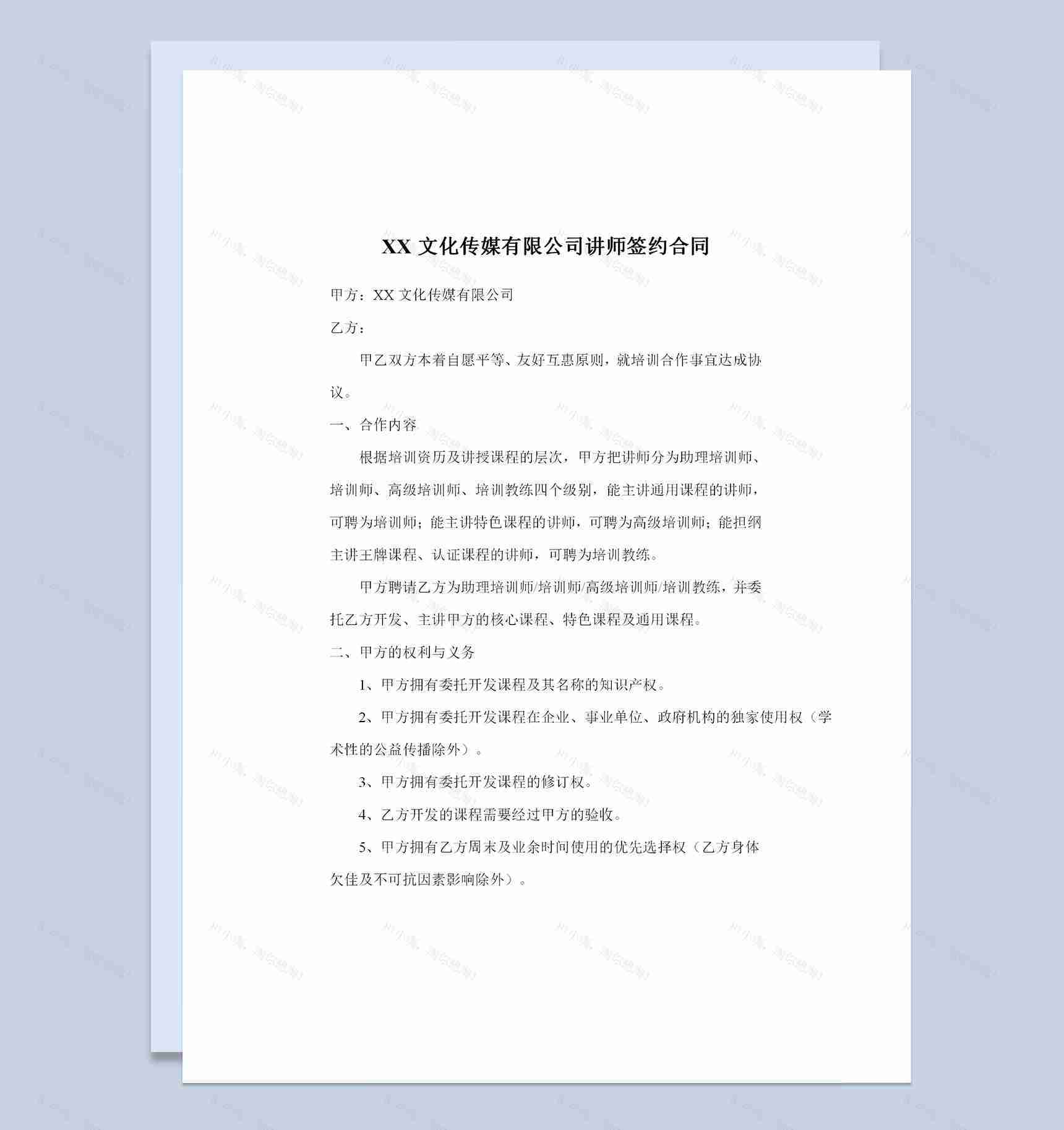 XX文化传媒有限公司讲师签约合同范本Word模板-1