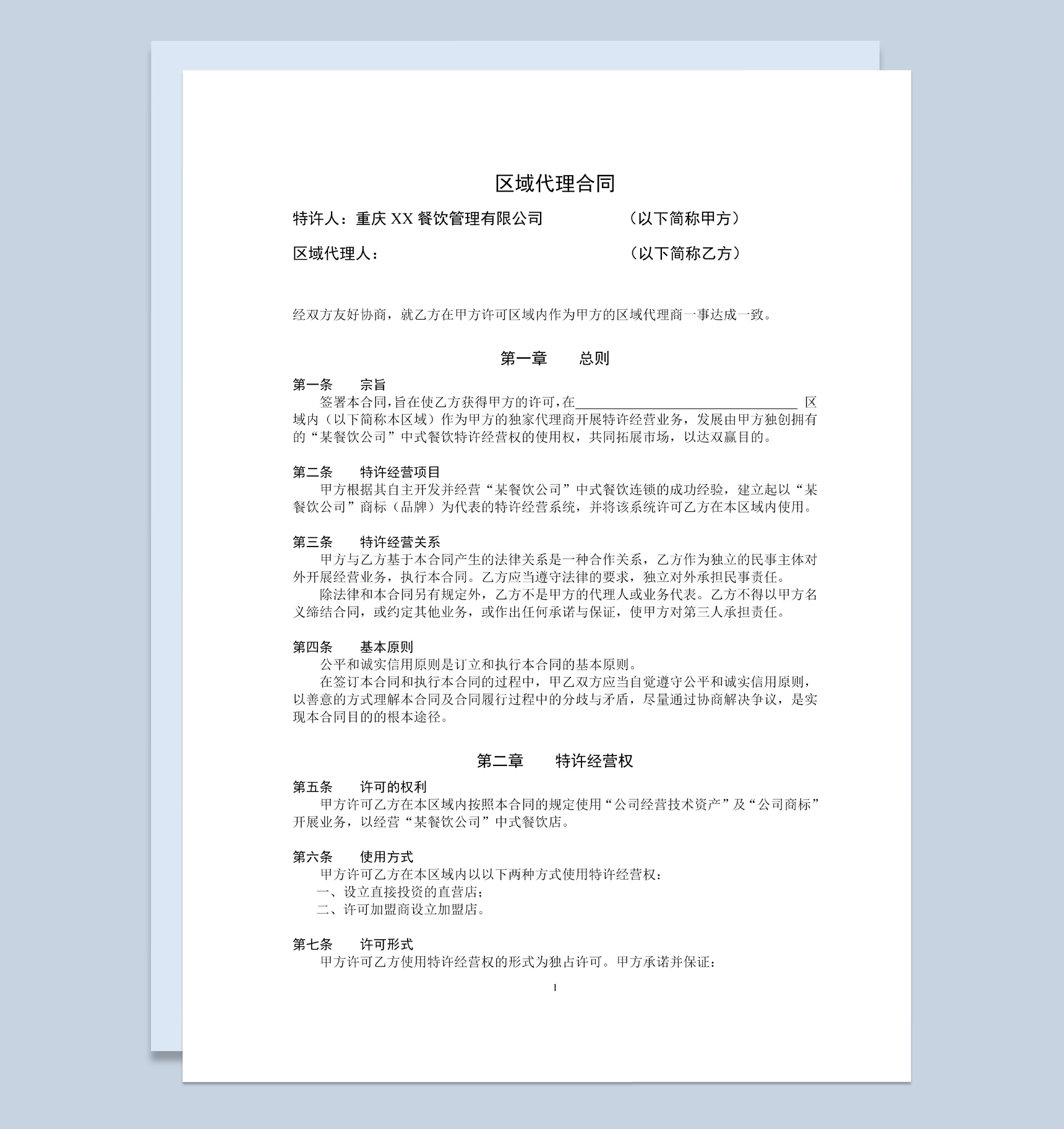 某餐饮公司特许经营区域代理合同书范本Word模板