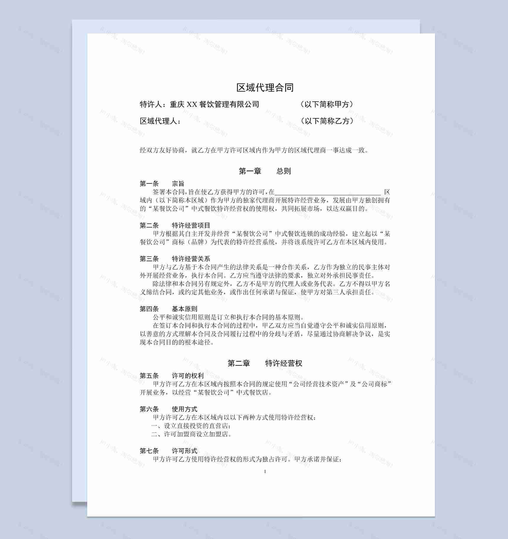 某餐饮公司特许经营区域代理合同书范本Word模板-1