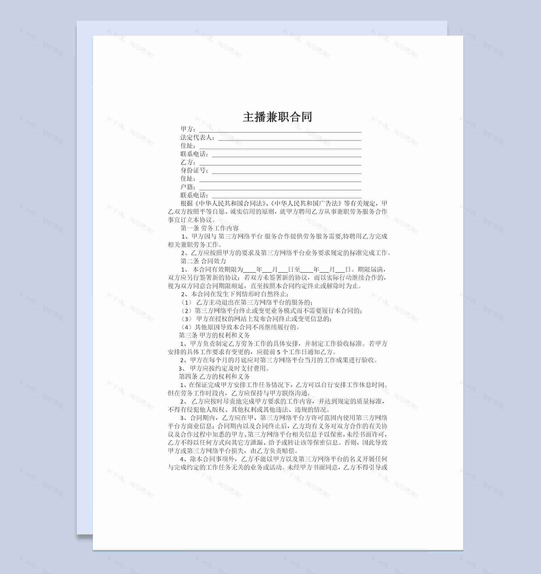 简约标准版主播兼职劳动合同书Word模板-1