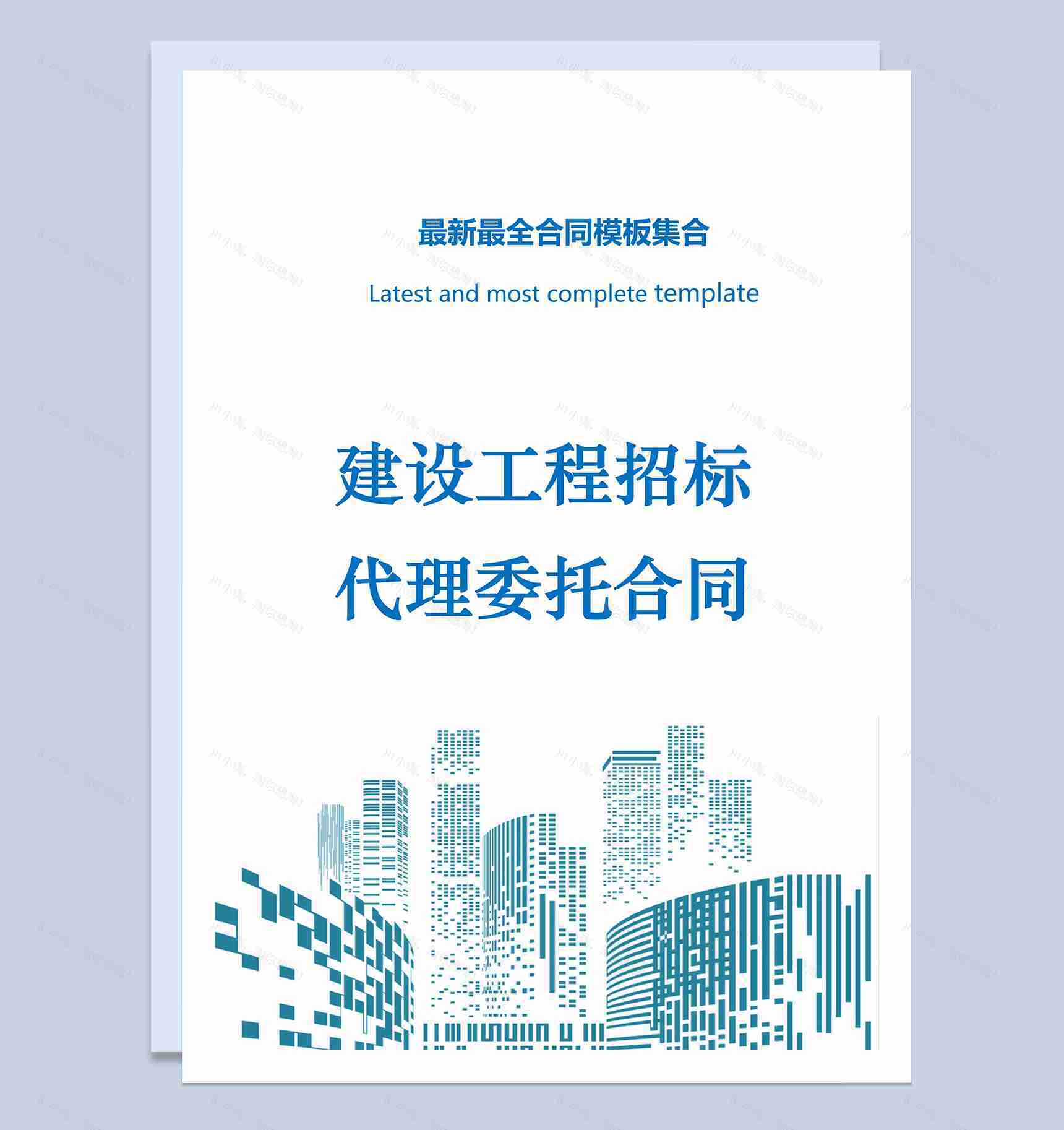 建设工程招标代理委托合同Word模板-1