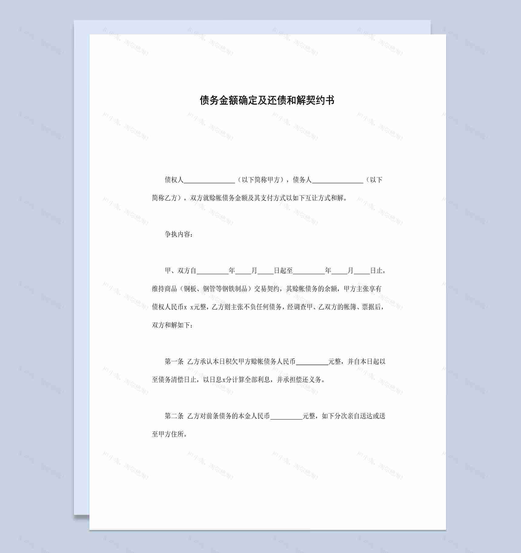 债务金额确定及还债和解契约书范本Word模板-1