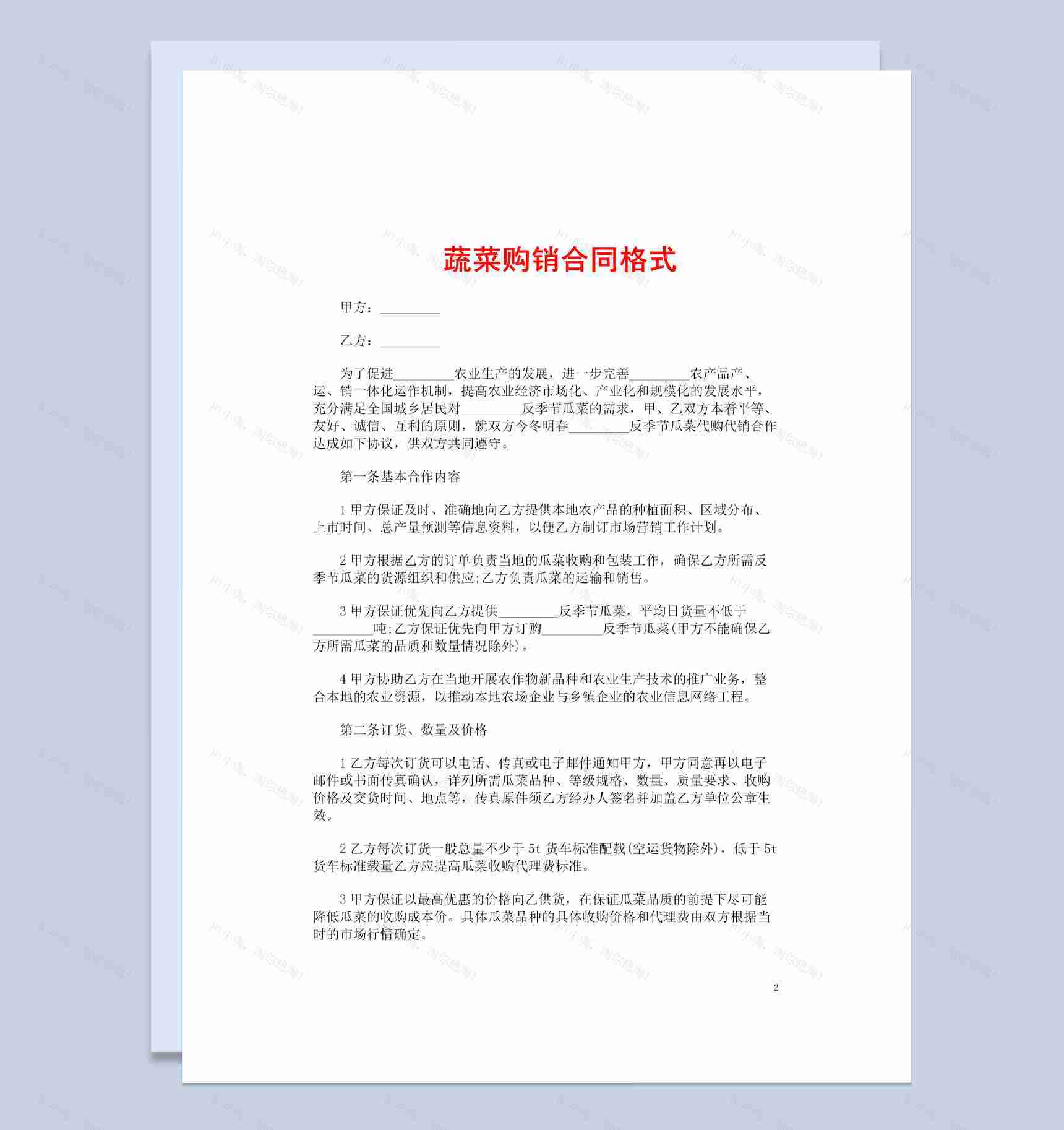 简约风格市场蔬菜购销合同范本Word模板-1