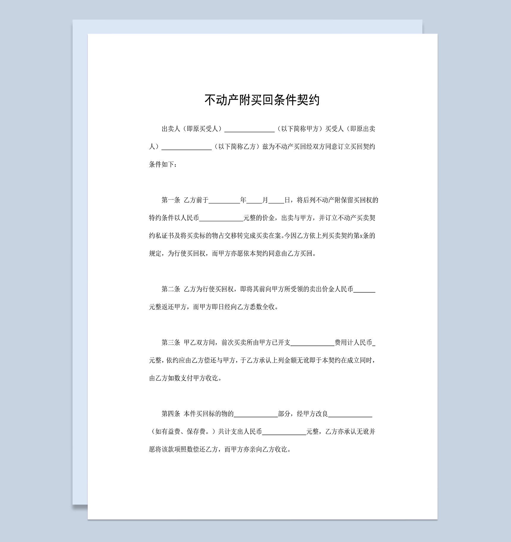 房地产买卖合同不动产附买回条件契约Word模板