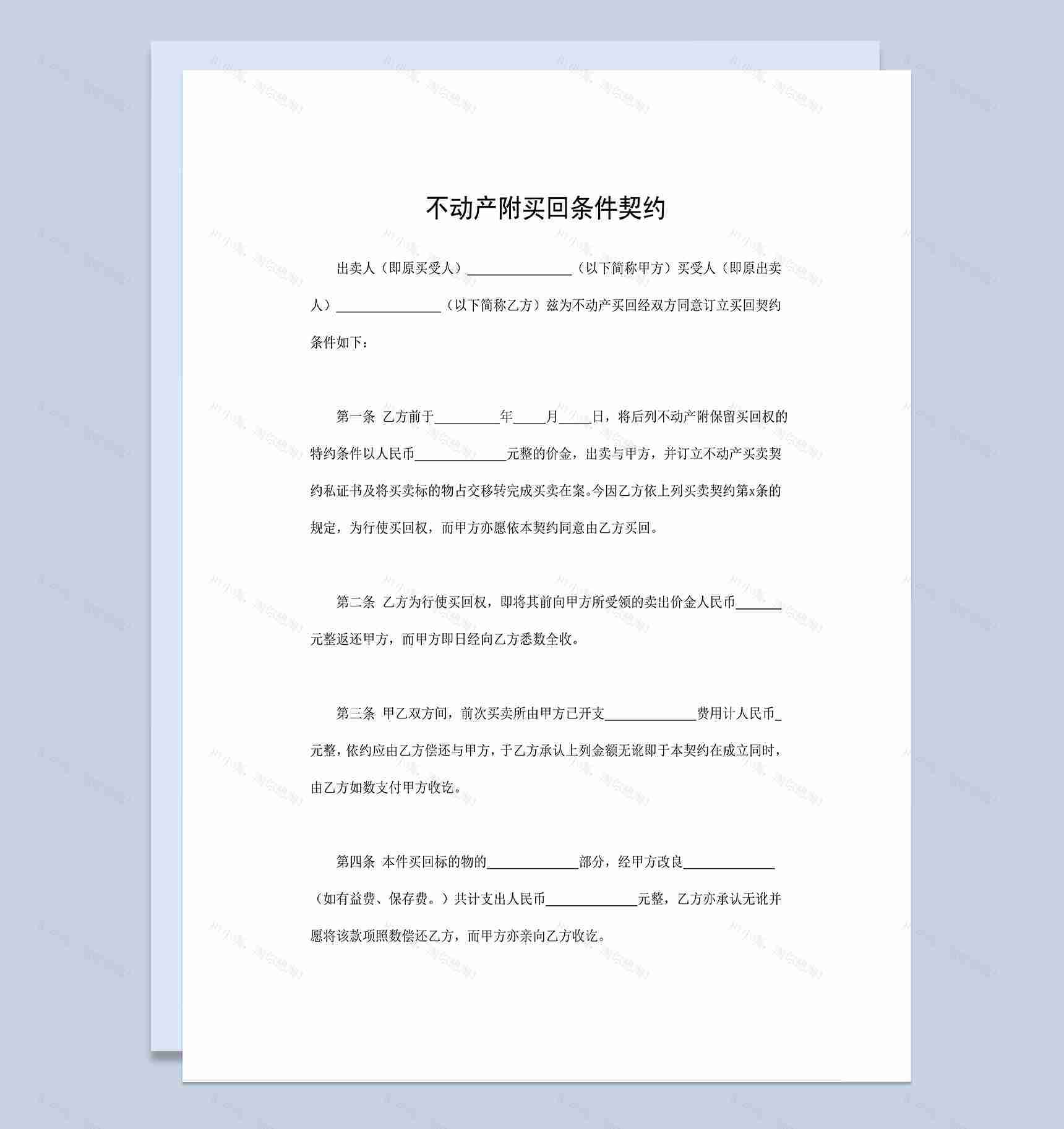 房地产买卖合同不动产附买回条件契约Word模板-1