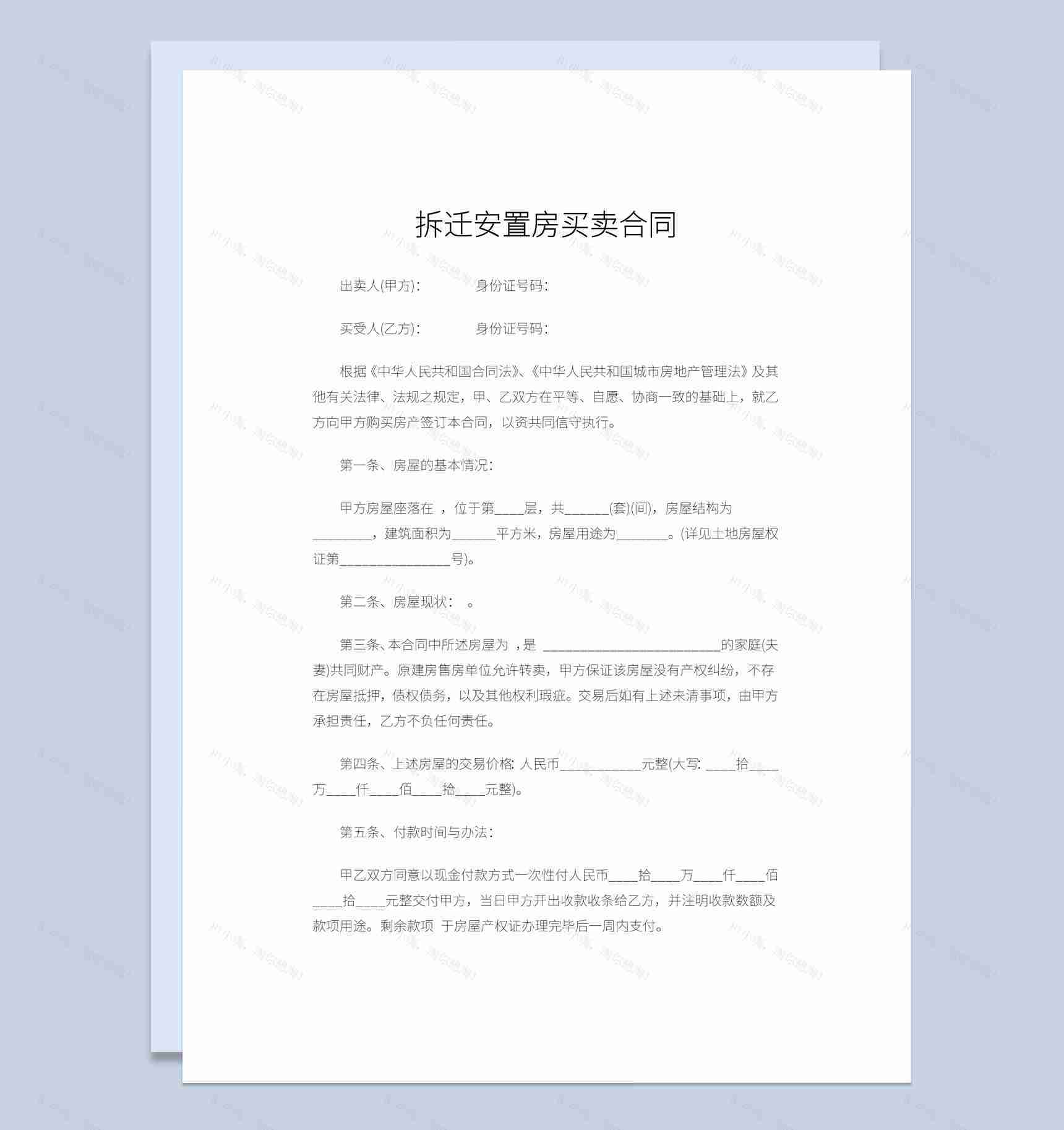 简约风格拆迁安置房买卖合同范本Word模板-1