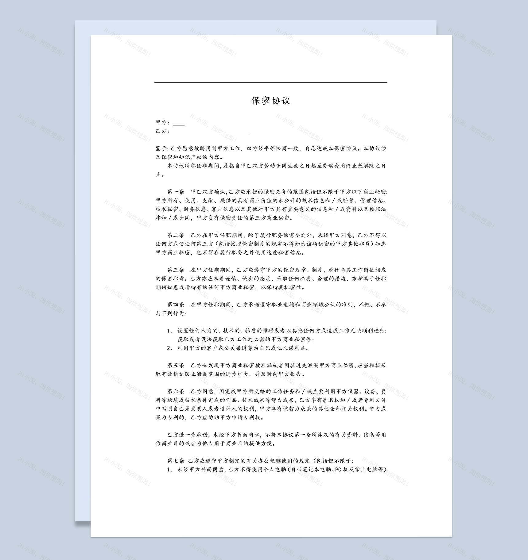 公司保密协议员工保密协议商业技术保密协议Word模板-1