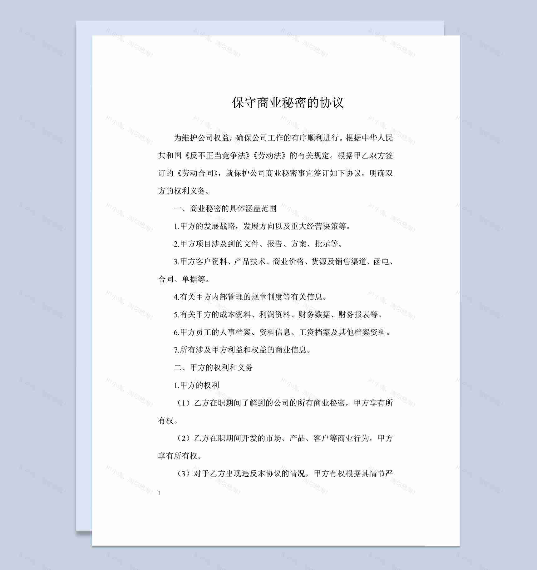 保守商业秘密的协议范本Word模板-1