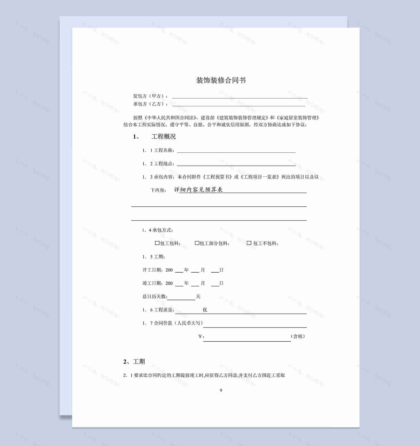 个人家庭房屋装饰装修合同书Word模板-1