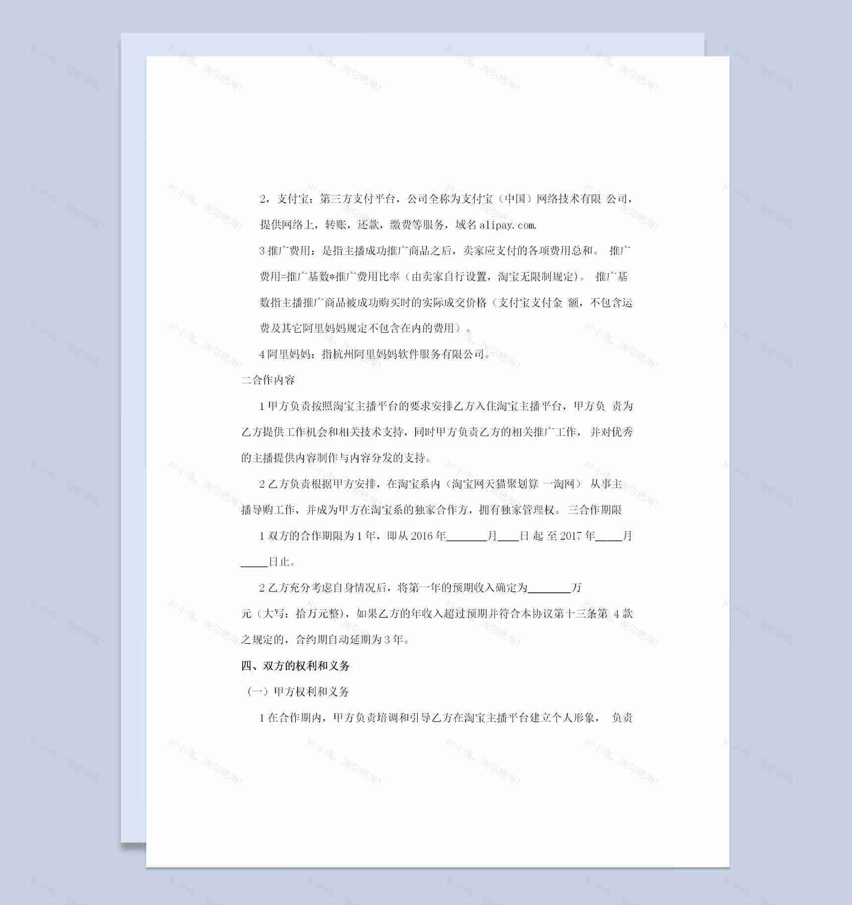 XX公司与淘宝主播签订的合作协议书范本Word模板-1