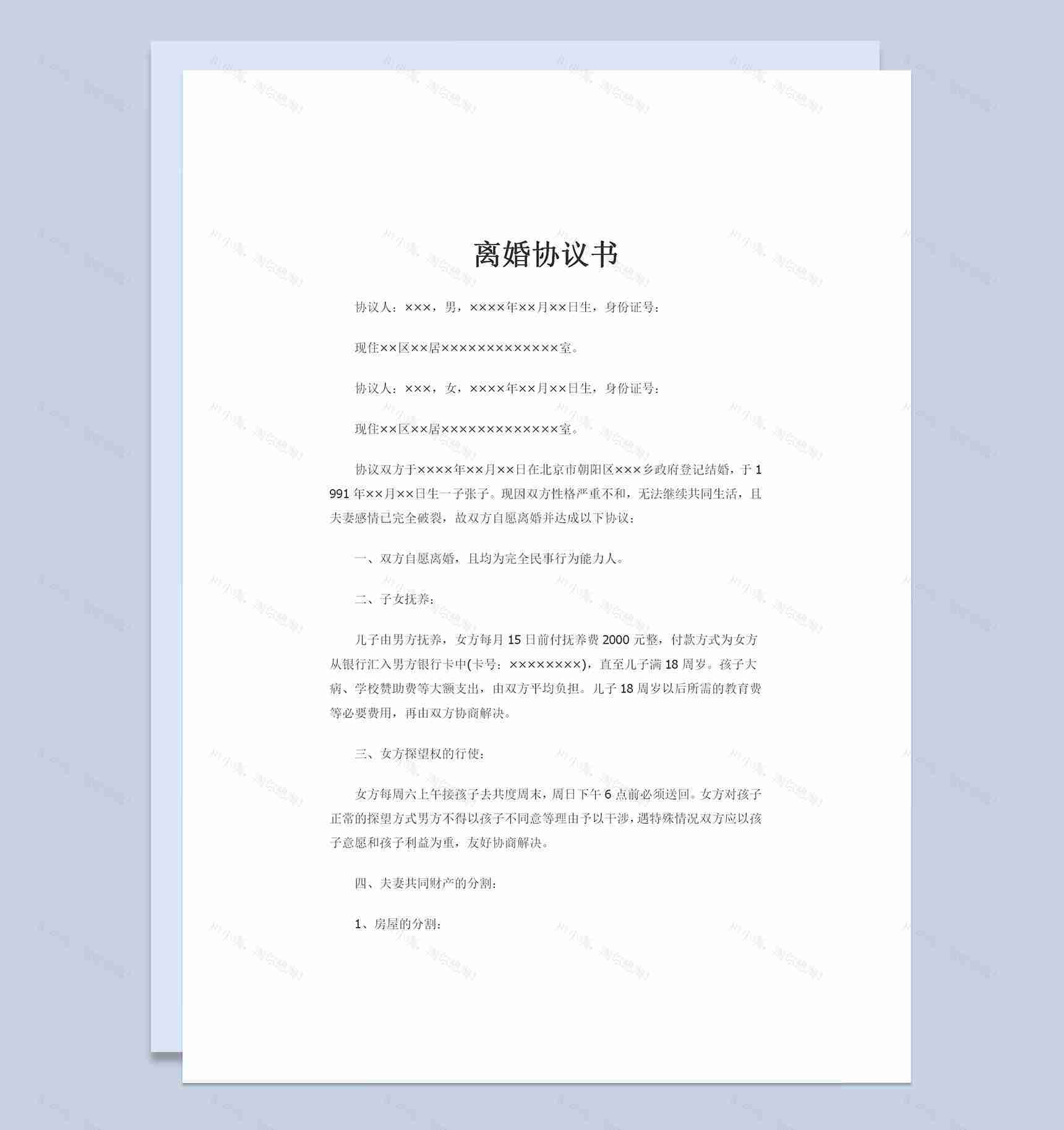 夫妻之间有孩子且自愿离婚的协议书Word模板-1