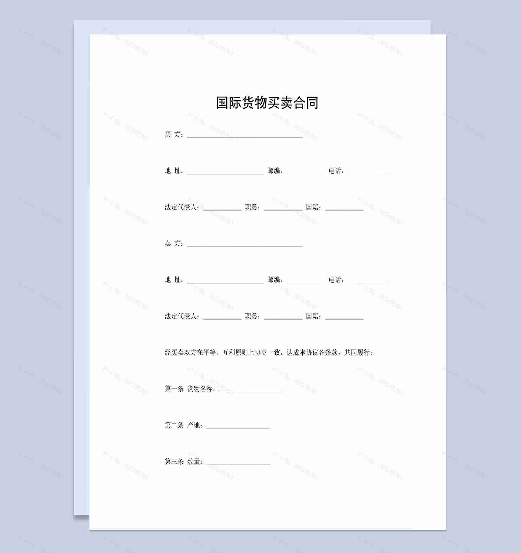 国际货物买卖合同商品购销合同范本Word模板-1