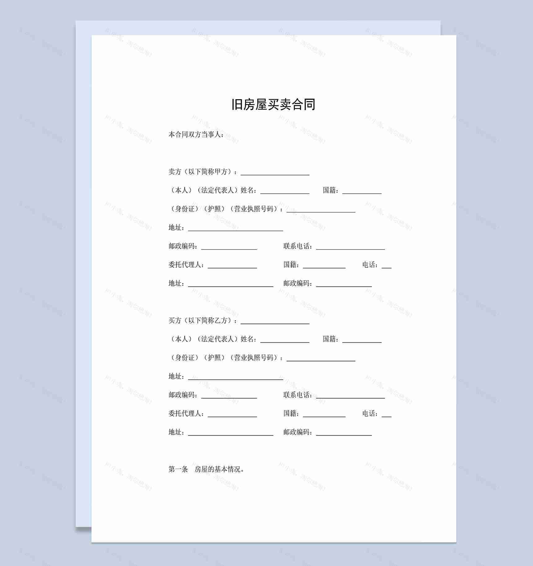 标准房屋买卖协议旧房屋买卖合同范本Word模板-1