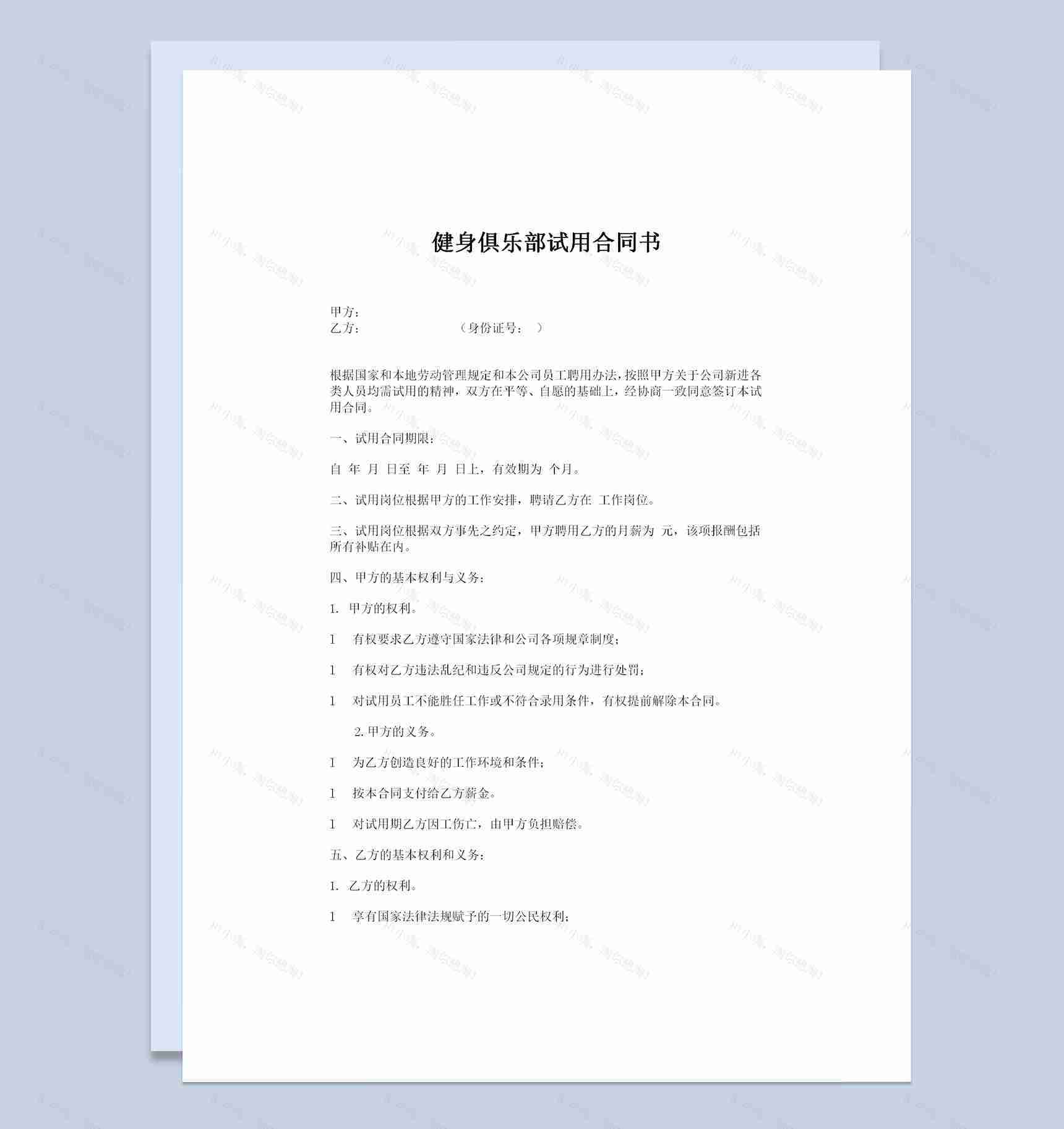 健身俱乐部通用员工试用合同书Word模板-1